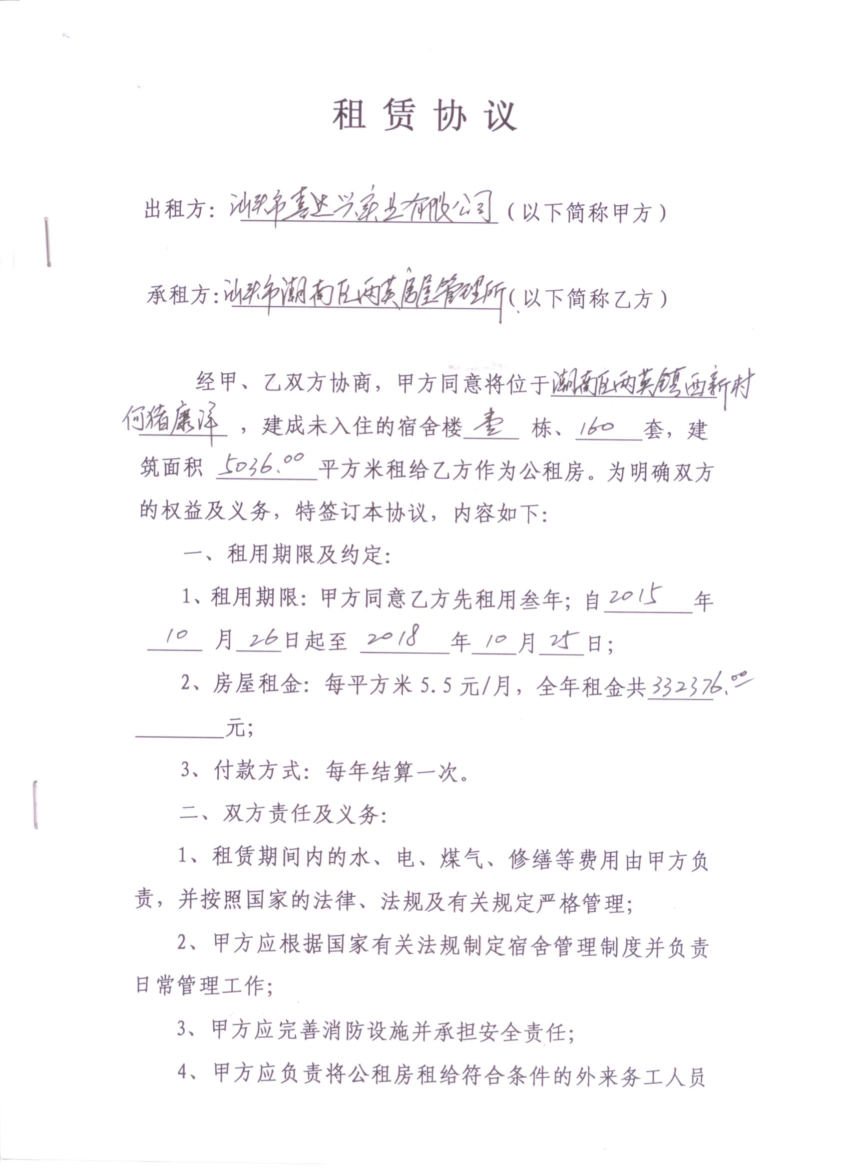 租赁协议（公租房,喜达兴）