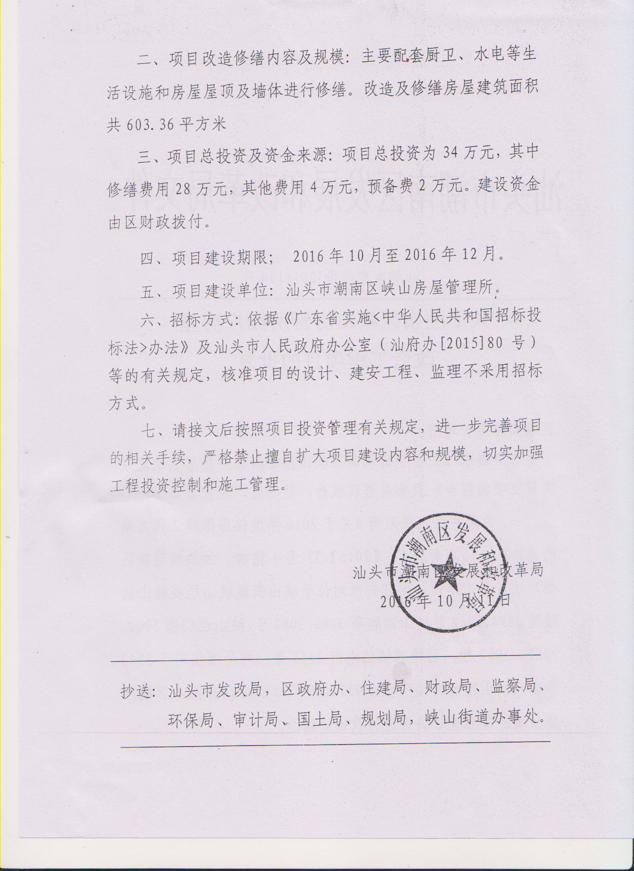 关于潮南区峡山房管所棚户房屋改造工程项目的批复14号b