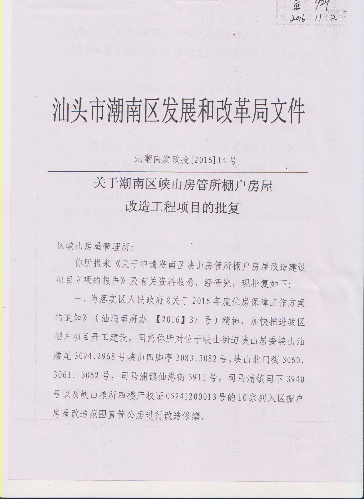 关于潮南区峡山房管所棚户房屋改造工程项目的批复（14号a