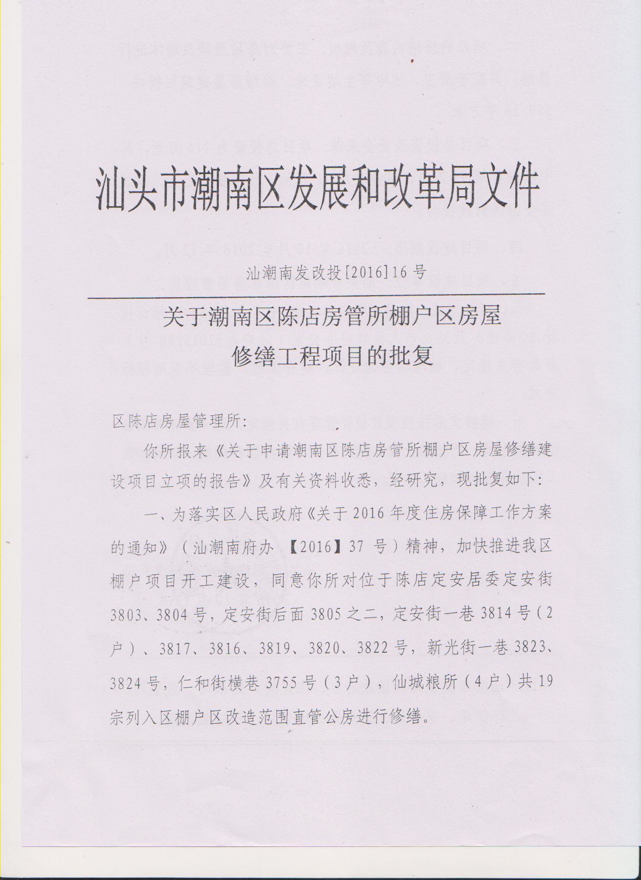 关于潮南区陈店房管所棚户房屋改造工程项目的批复16a