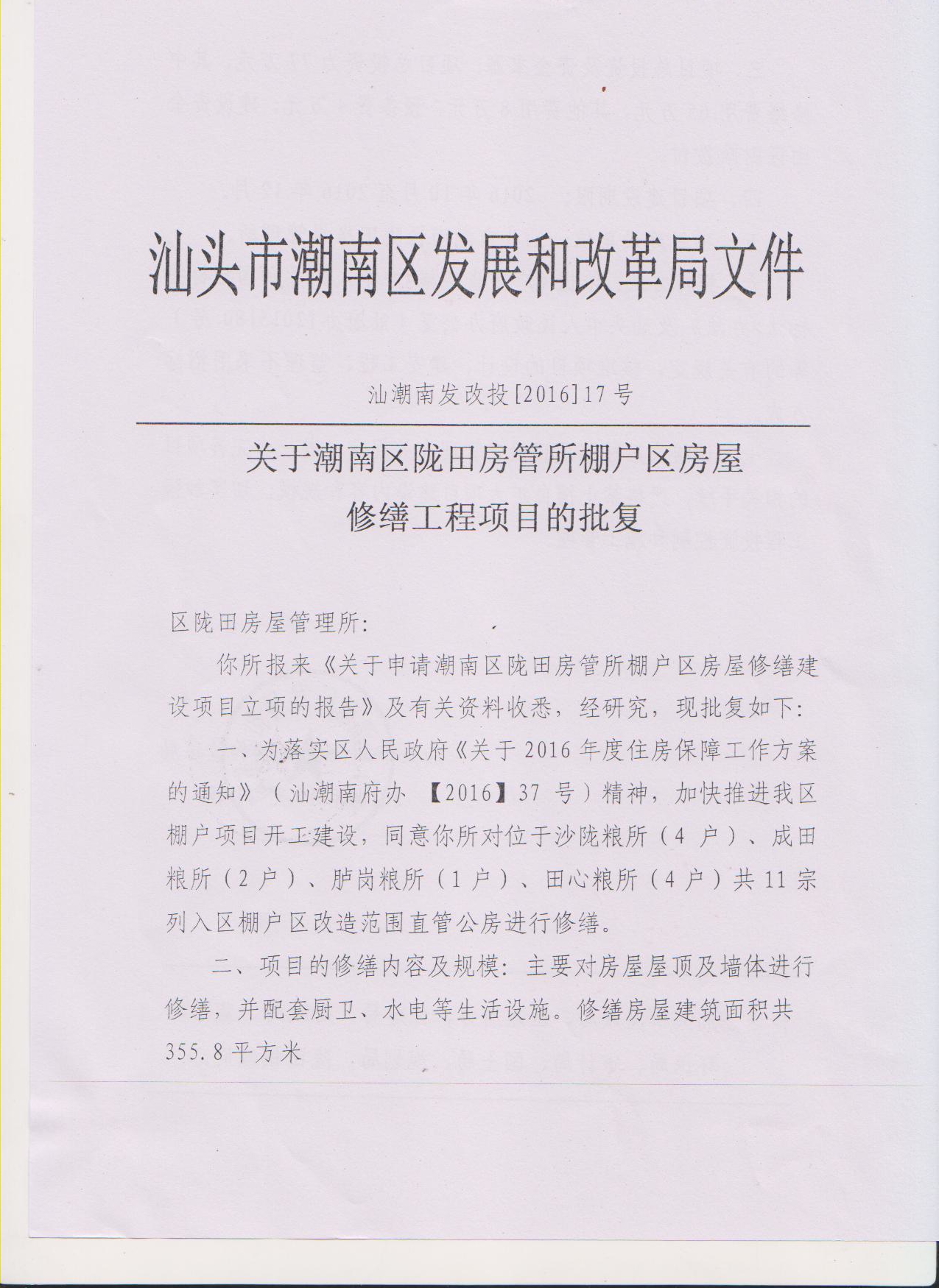 关于潮南区陇田房管所棚户房屋改造工程项目的批复17号a