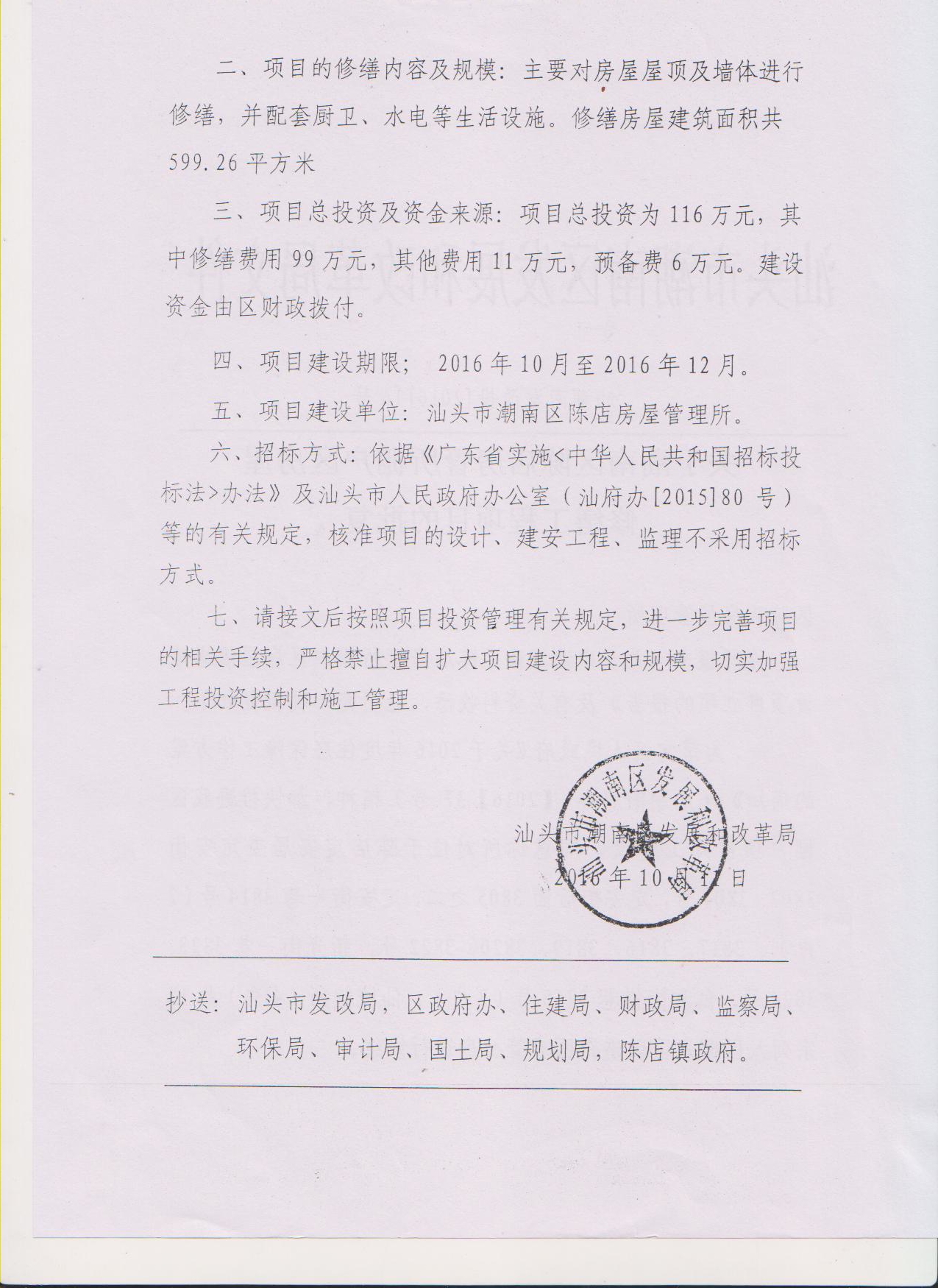 关于潮南区陈店房管所棚户房屋改造工程项目的批复16b