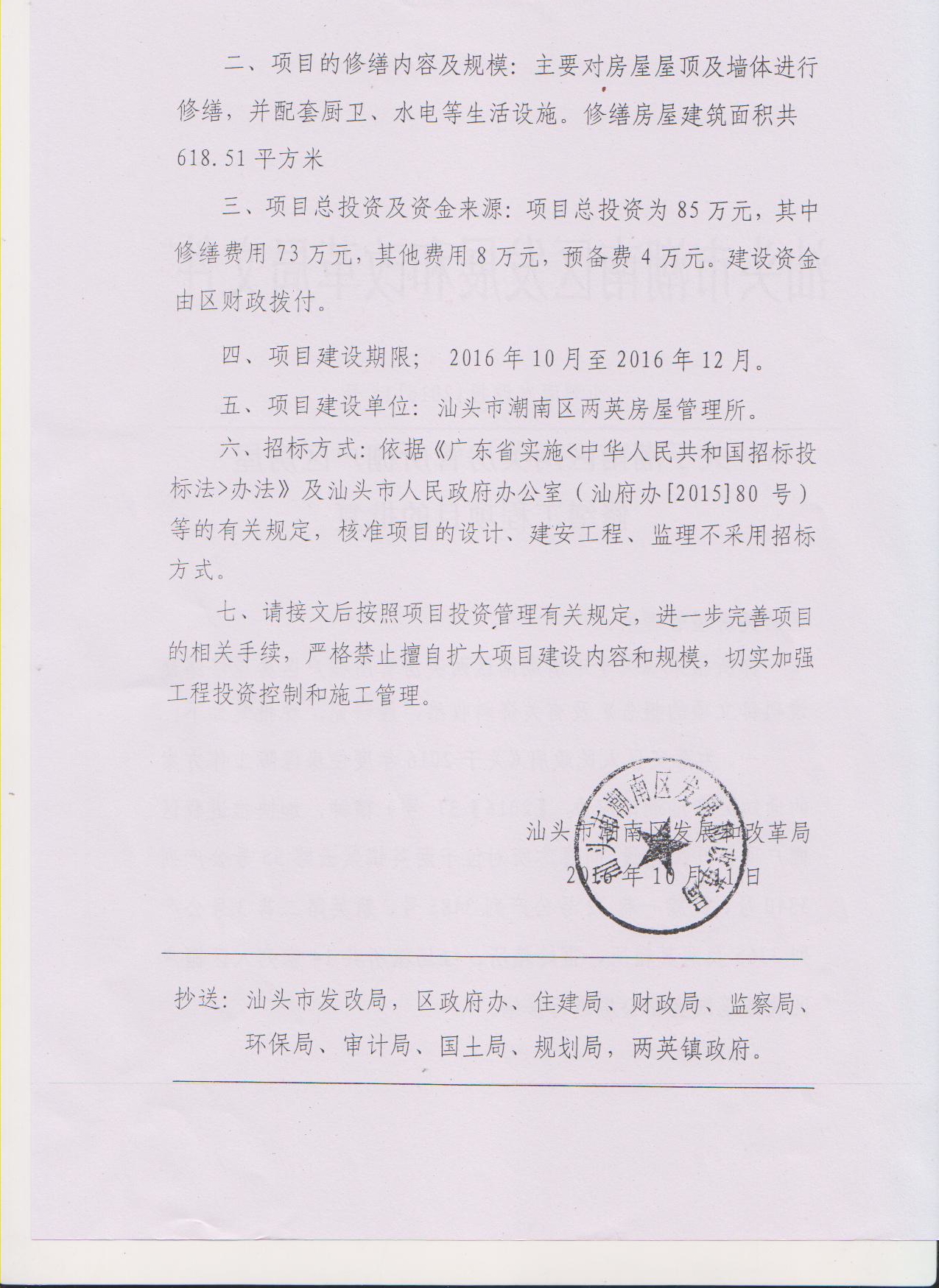 关于潮南区两英房管所棚户房屋改造工程项目的批复15b