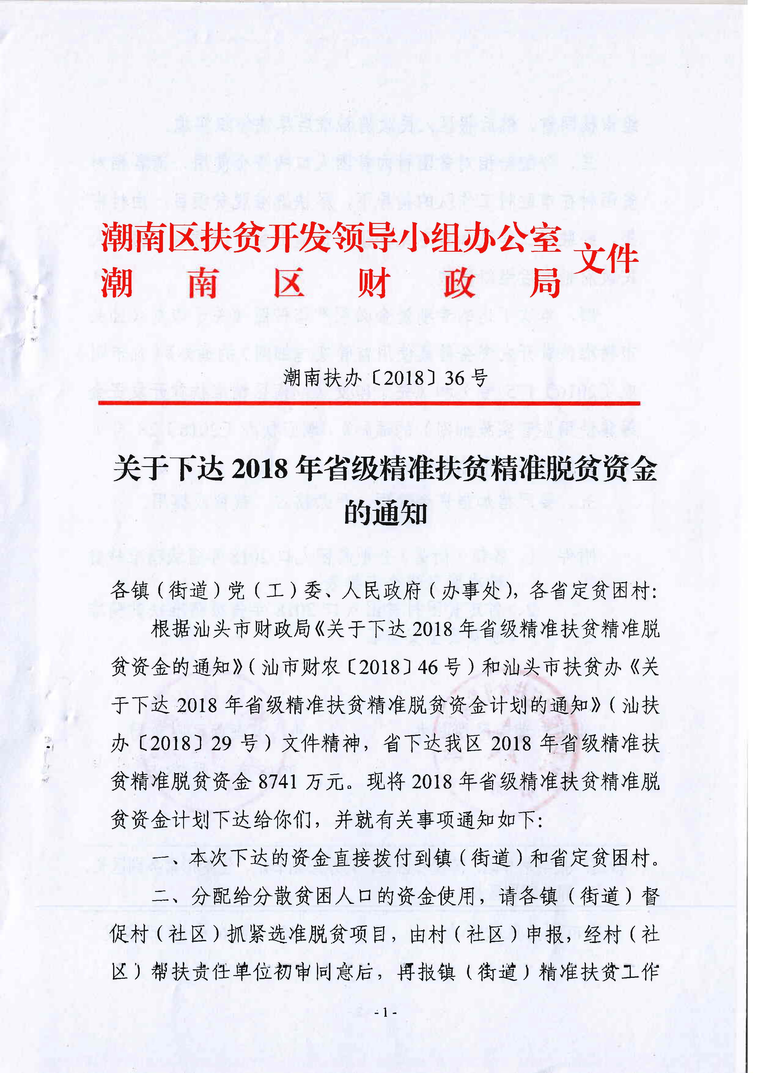 潮南扶办〔2018〕36号 关于下达2018年省级精准扶贫精准脱贫资金的通知_页面_1