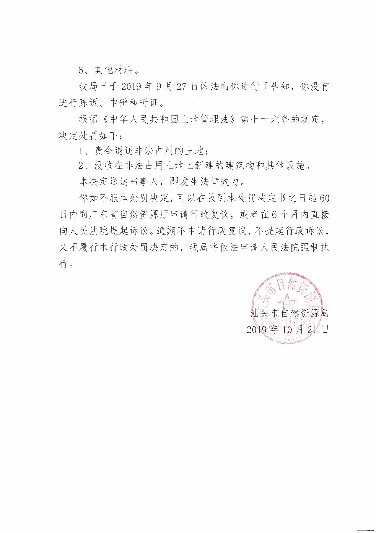 汕头市自然资源局行政处罚决定书(姚元彬)