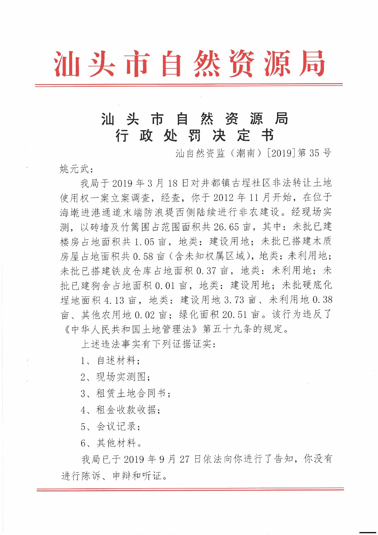 汕头市自然资源局行政处罚决定书(姚元武)