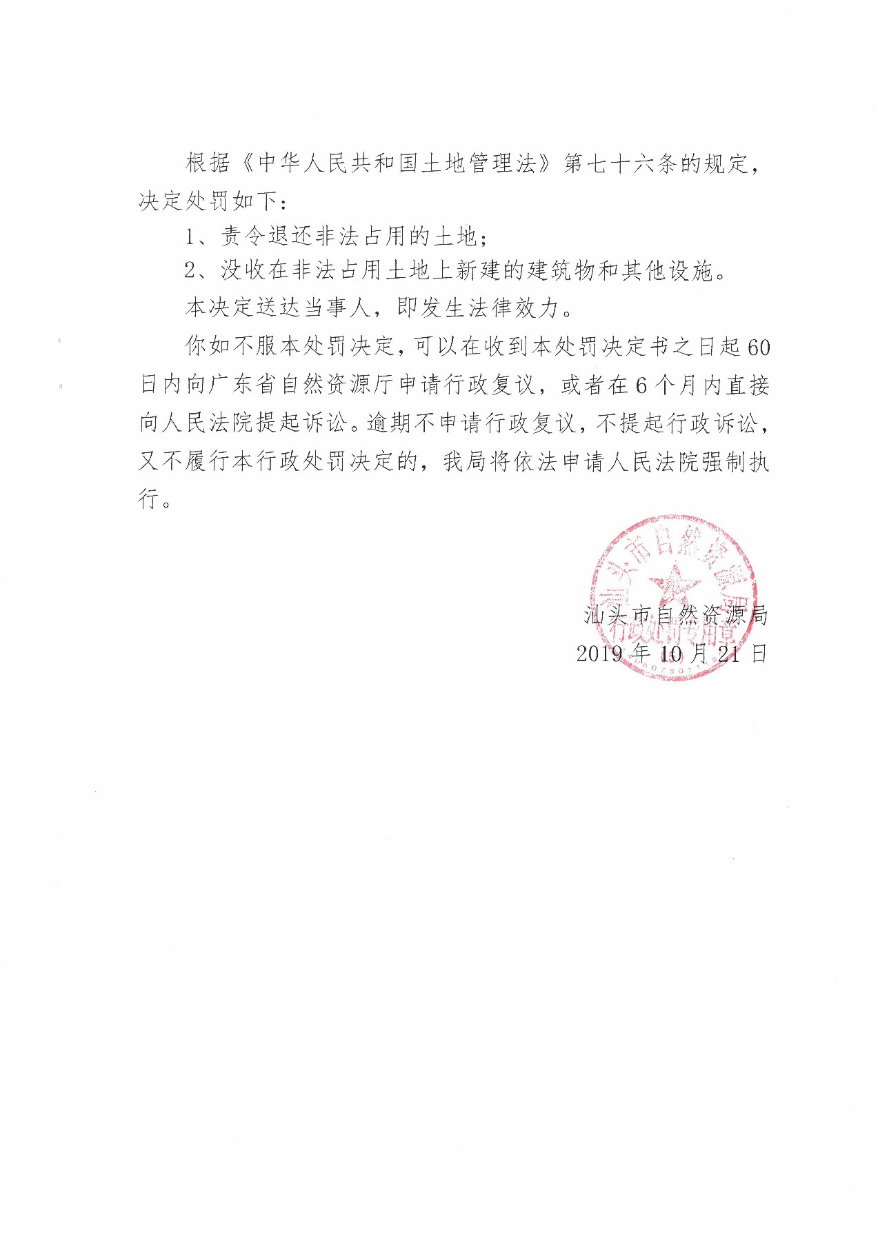 汕头市自然资源局行政处罚决定书(姚元武)