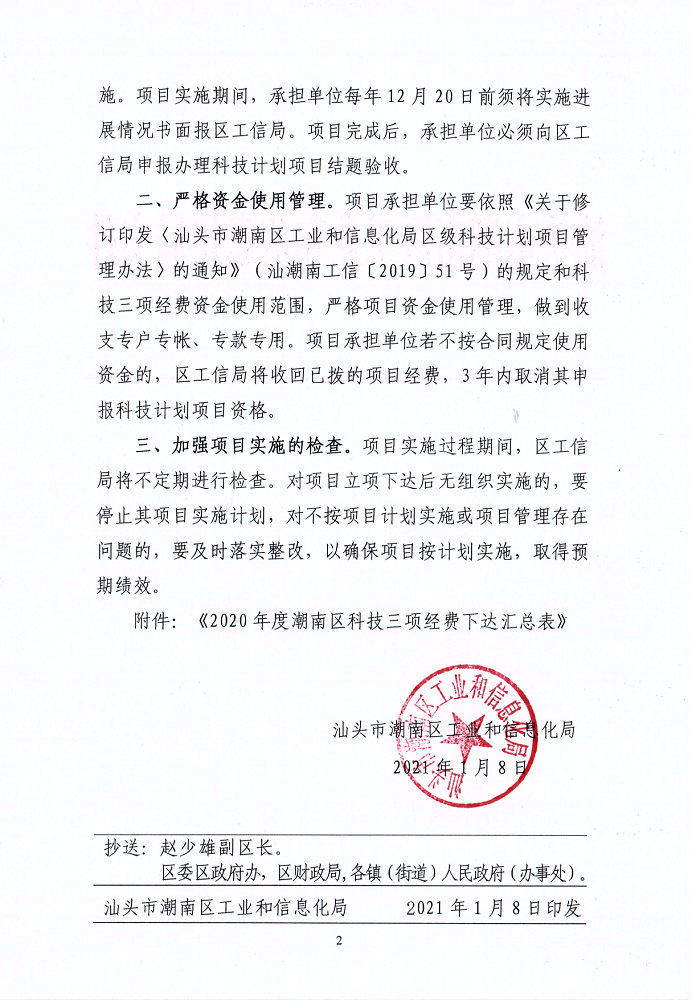 汕潮南工信〔2021〕1号 关于下达2020年度潮南区科技计划项目的通知_2.png