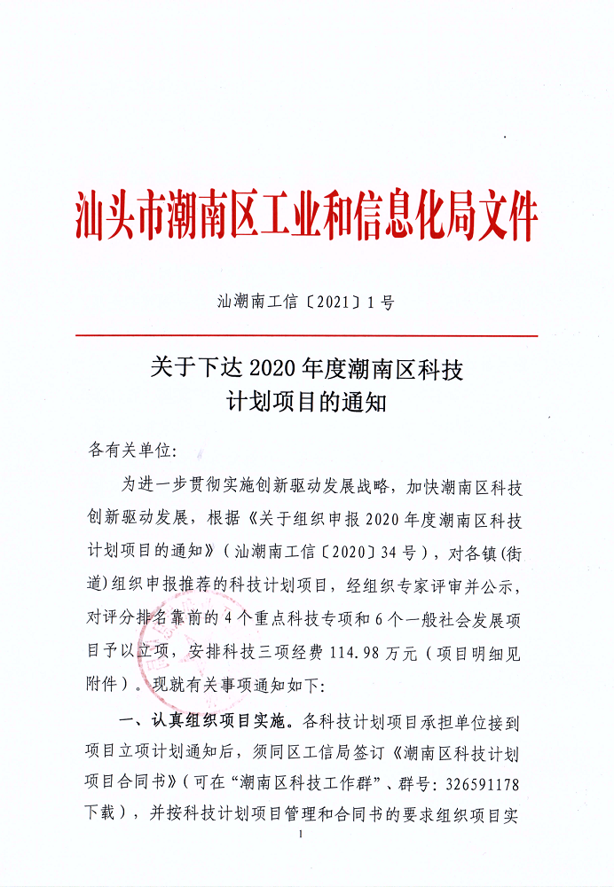 汕潮南工信〔2021〕1号 关于下达2020年度潮南区科技计划项目的通知_1.png