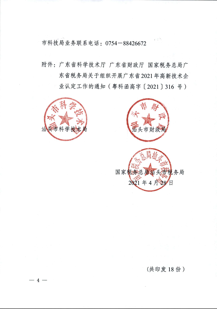 汕府科函〔2021〕17号 关于组织开展汕头市2021年高新技术企业认定申报工作的通知_4.png