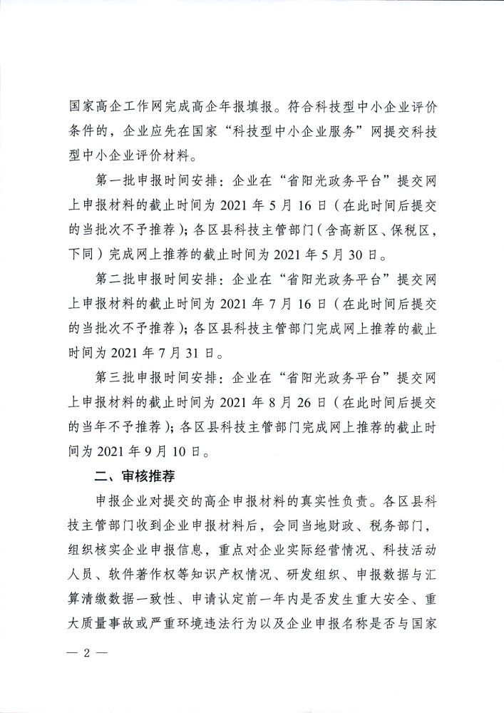 汕府科函〔2021〕17号 关于组织开展汕头市2021年高新技术企业认定申报工作的通知_2.png