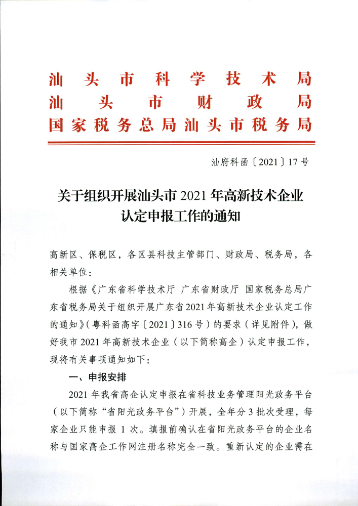 汕府科函〔2021〕17号 关于组织开展汕头市2021年高新技术企业认定申报工作的通知_1.png