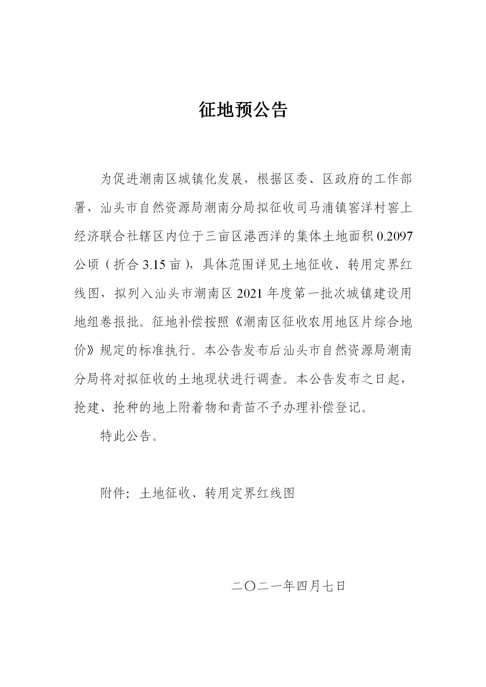 征地预公告（司马窖洋3.15亩）A4_01.jpg