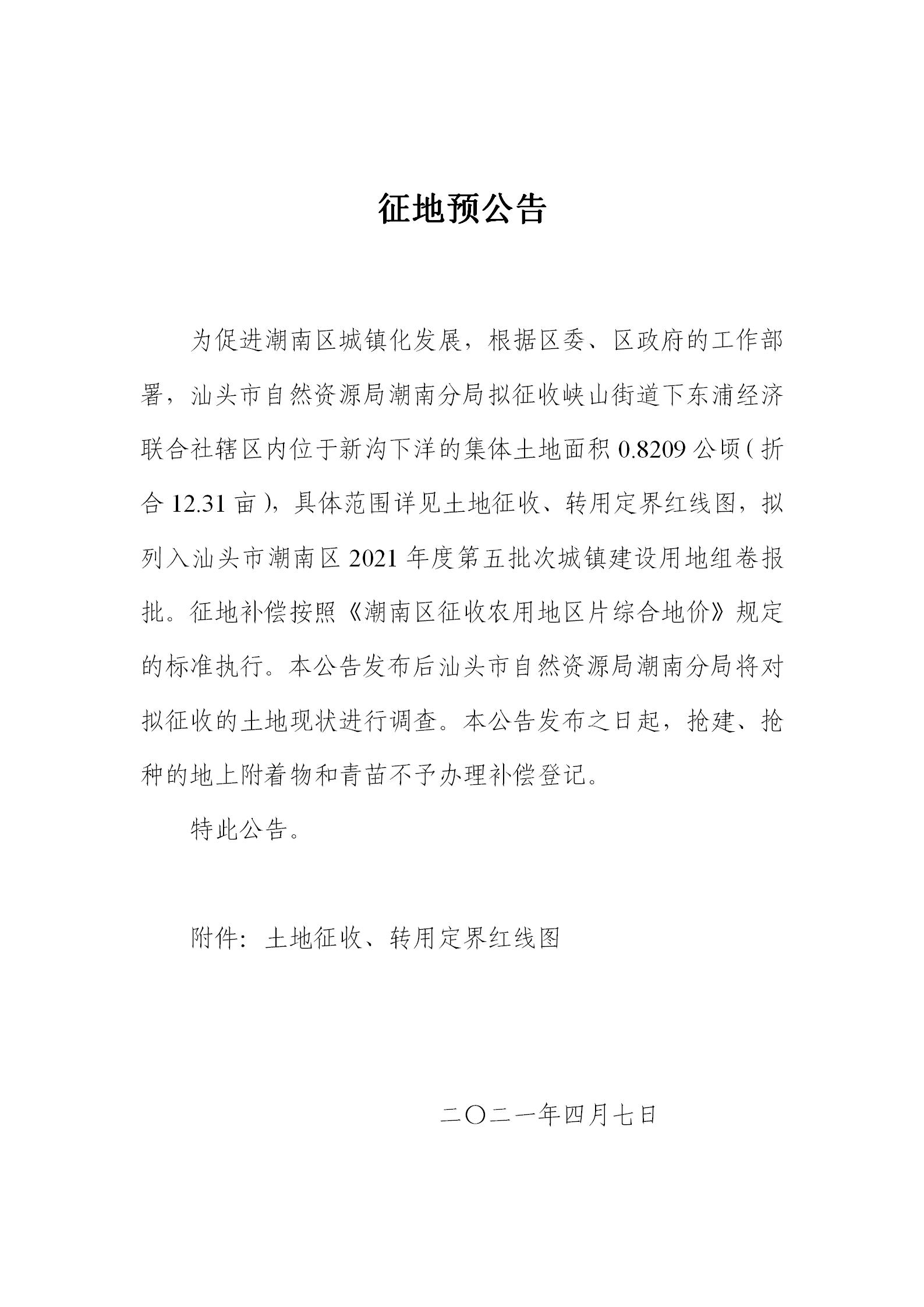 征地预公告（峡山街道下东浦12.31亩）A4_01.jpg