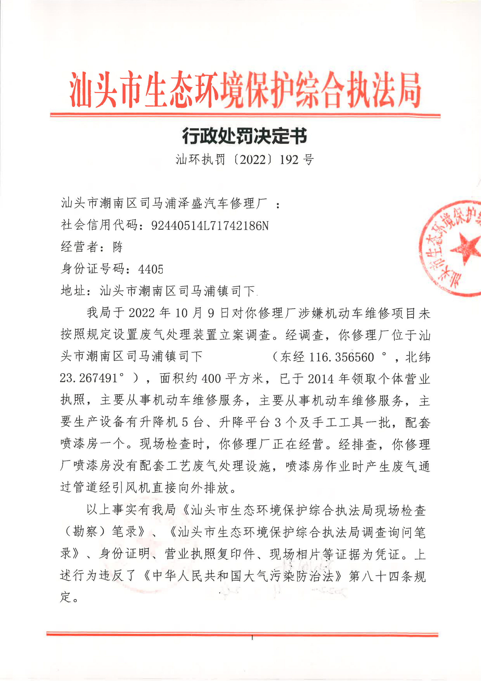 汕环执罚〔2022〕192号_00.png
