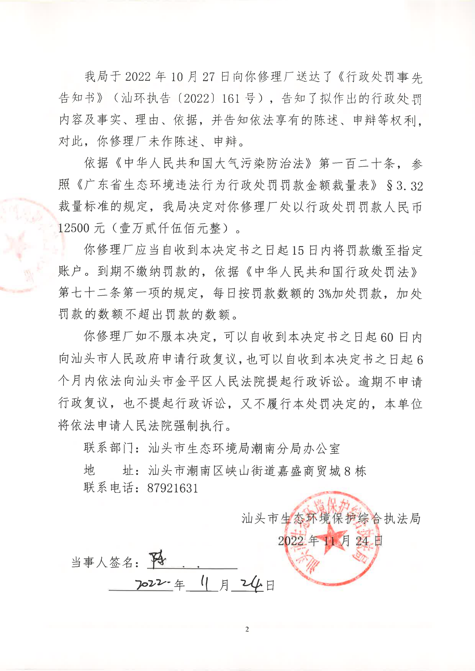 汕环执罚〔2022〕192号_01.png