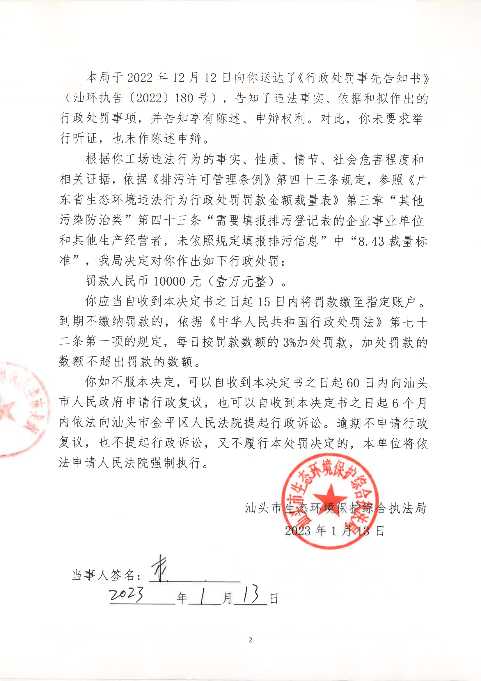 汕环执罚〔2023〕1号_01.png