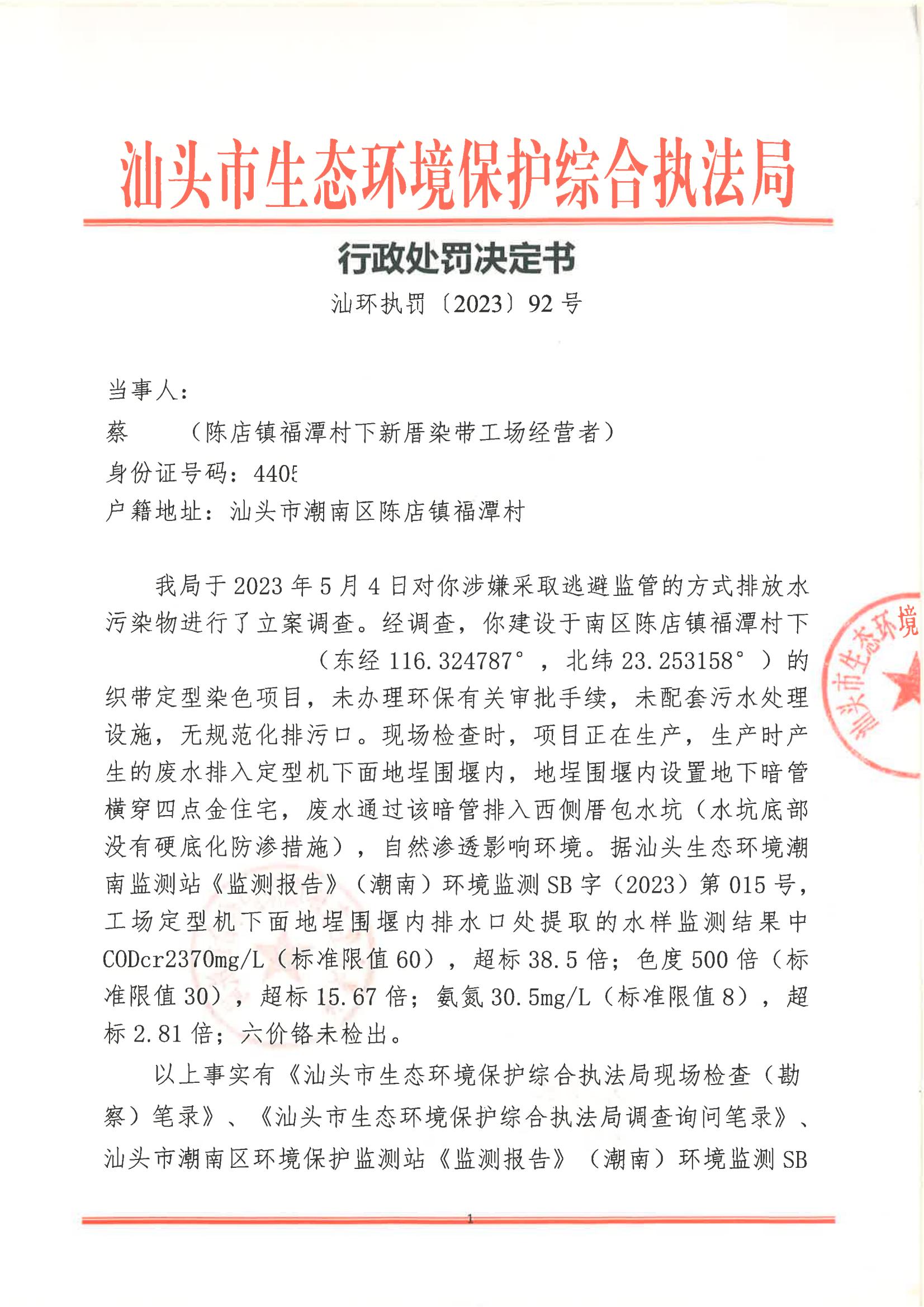 汕环执罚〔2023〕92号及送达回证_00.jpg