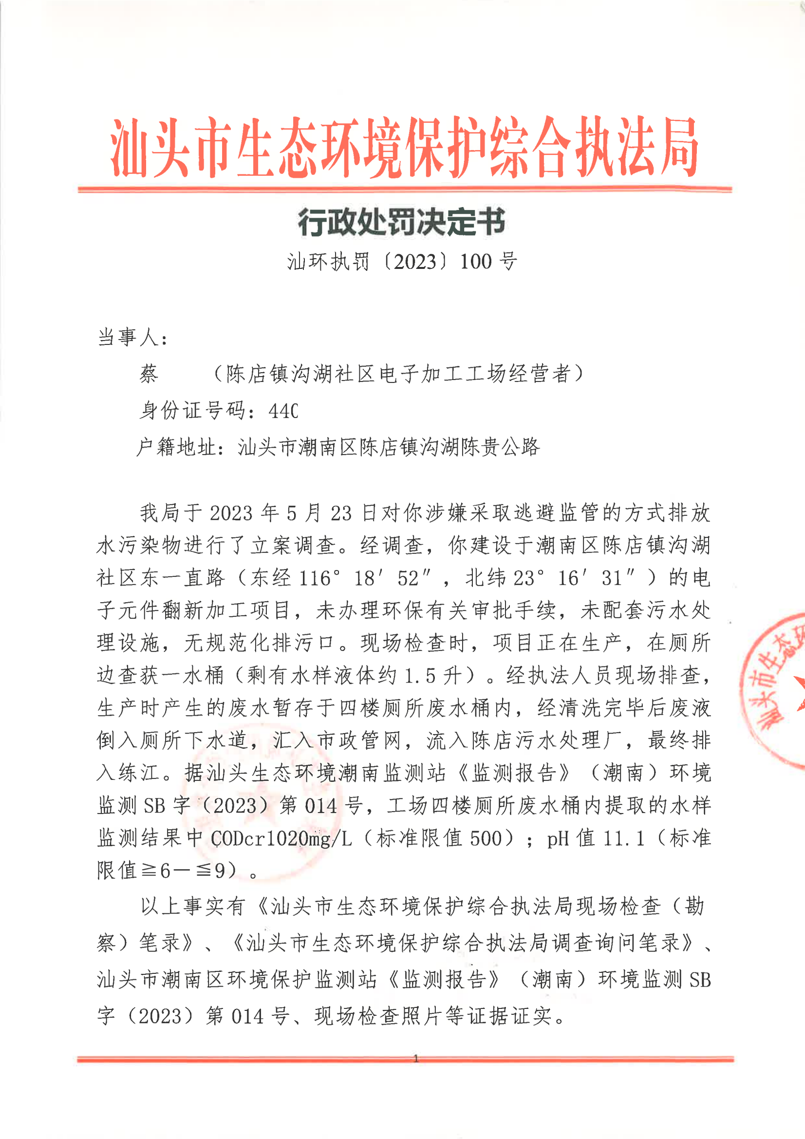 汕环执罚〔2023〕100号_00.png