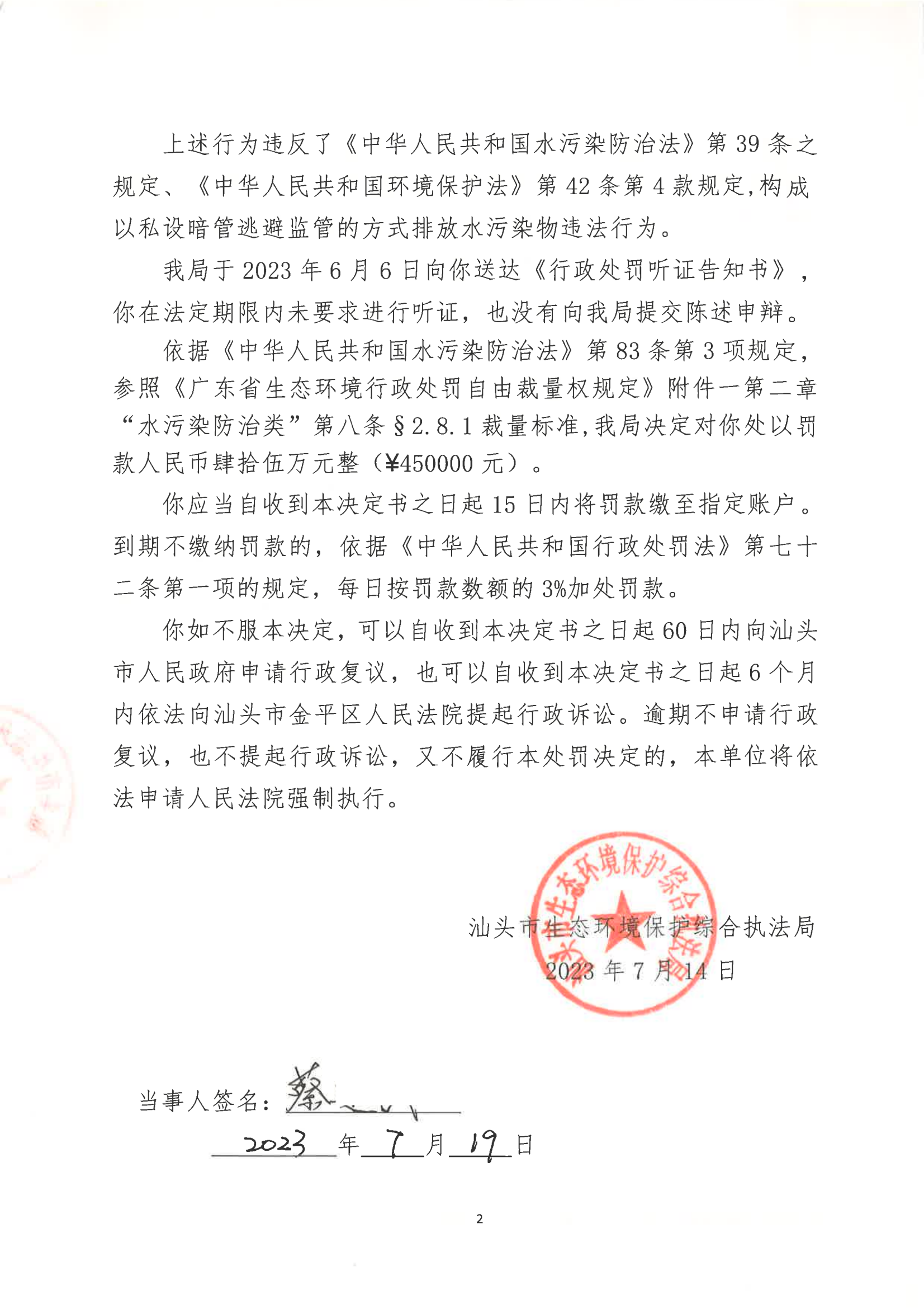 汕环执罚〔2023〕100号_01.png