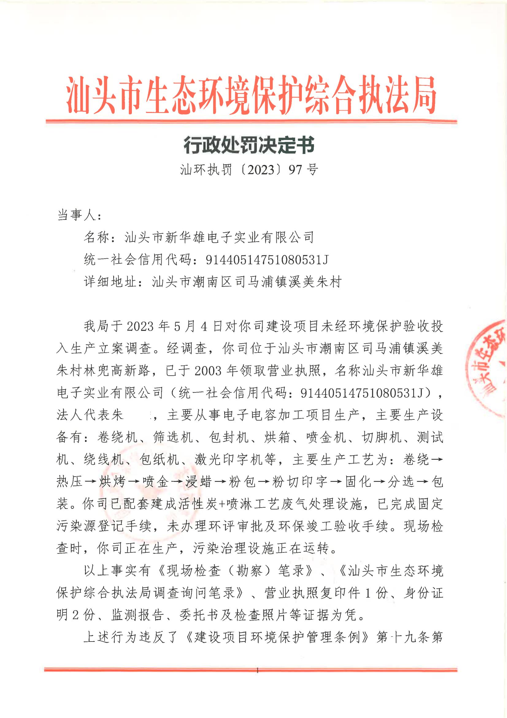 汕环执罚〔2023〕97号及送达回证_00.jpg