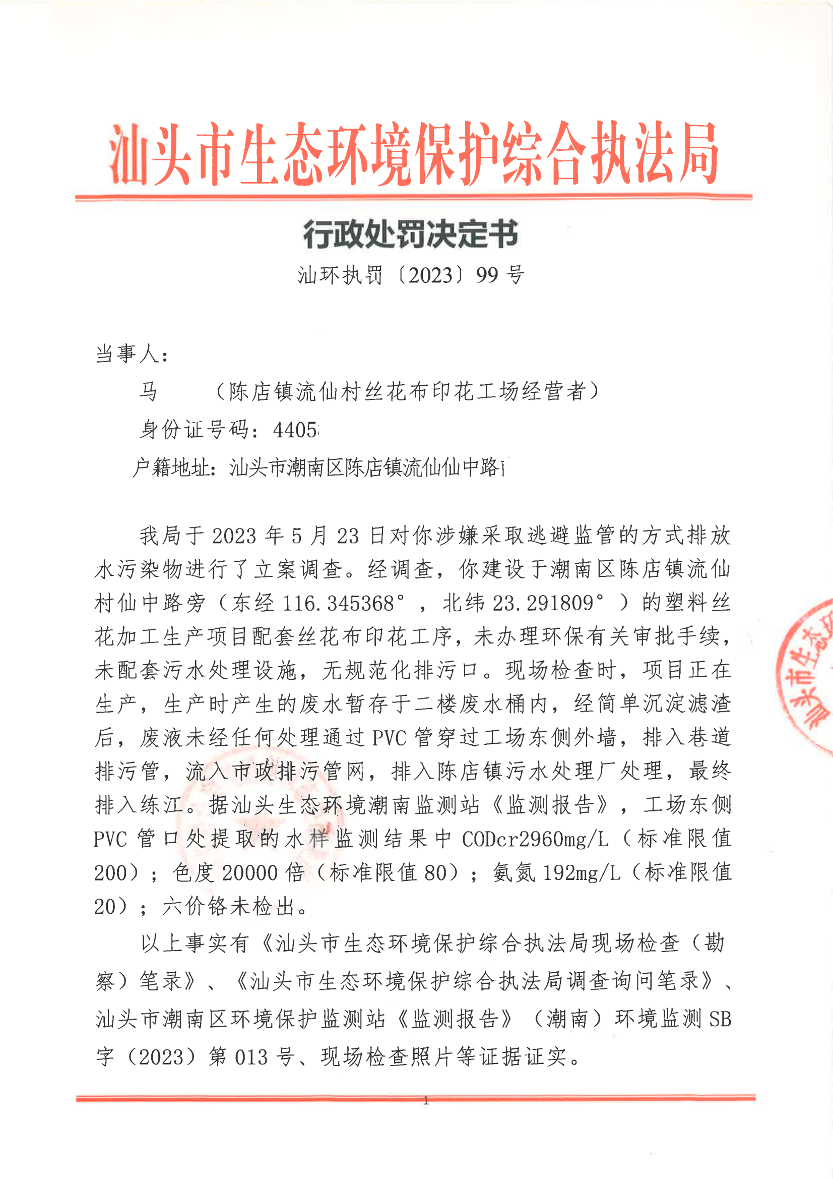 汕环执罚〔2023〕99号_00.png