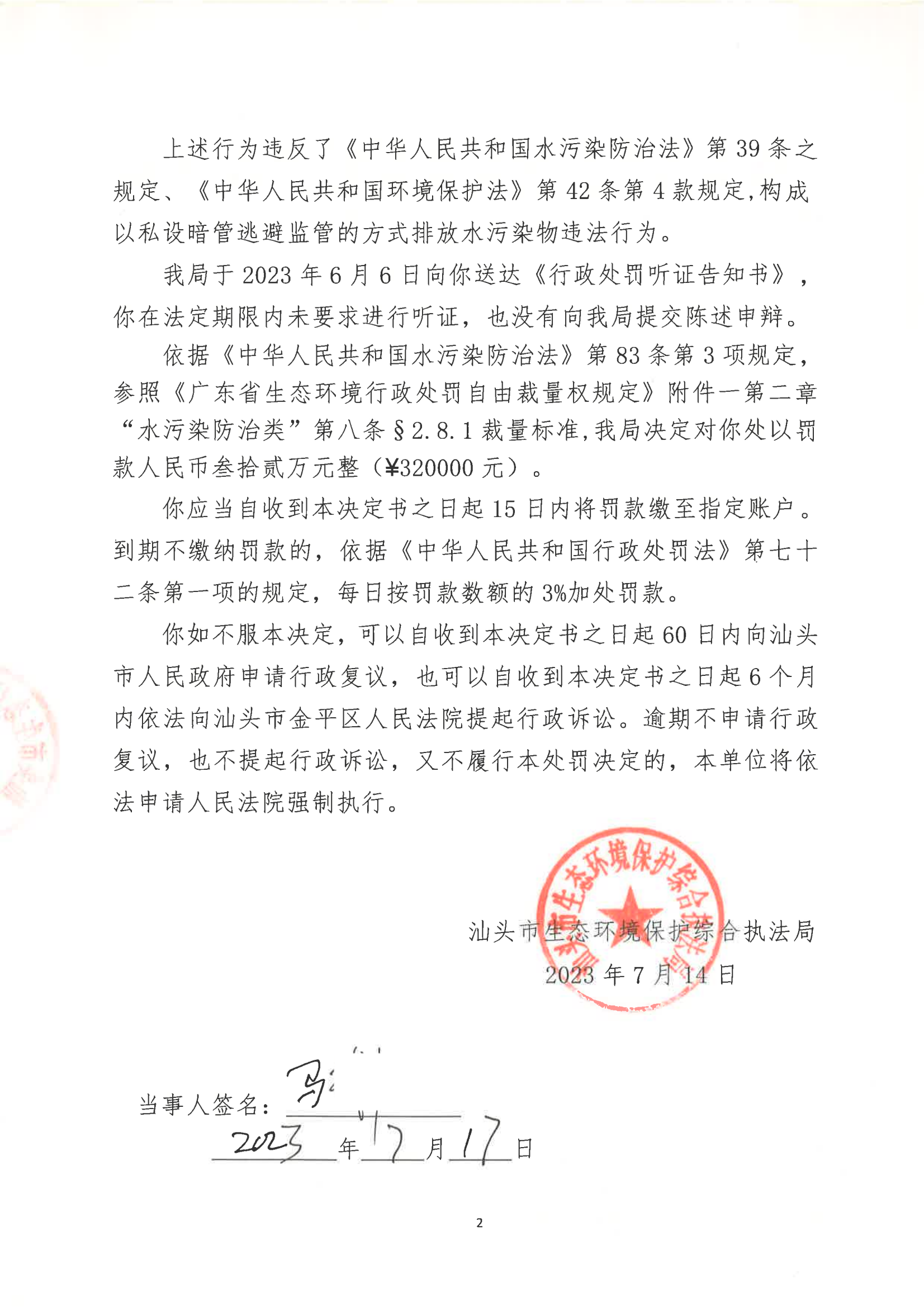 汕环执罚〔2023〕99号_01.png