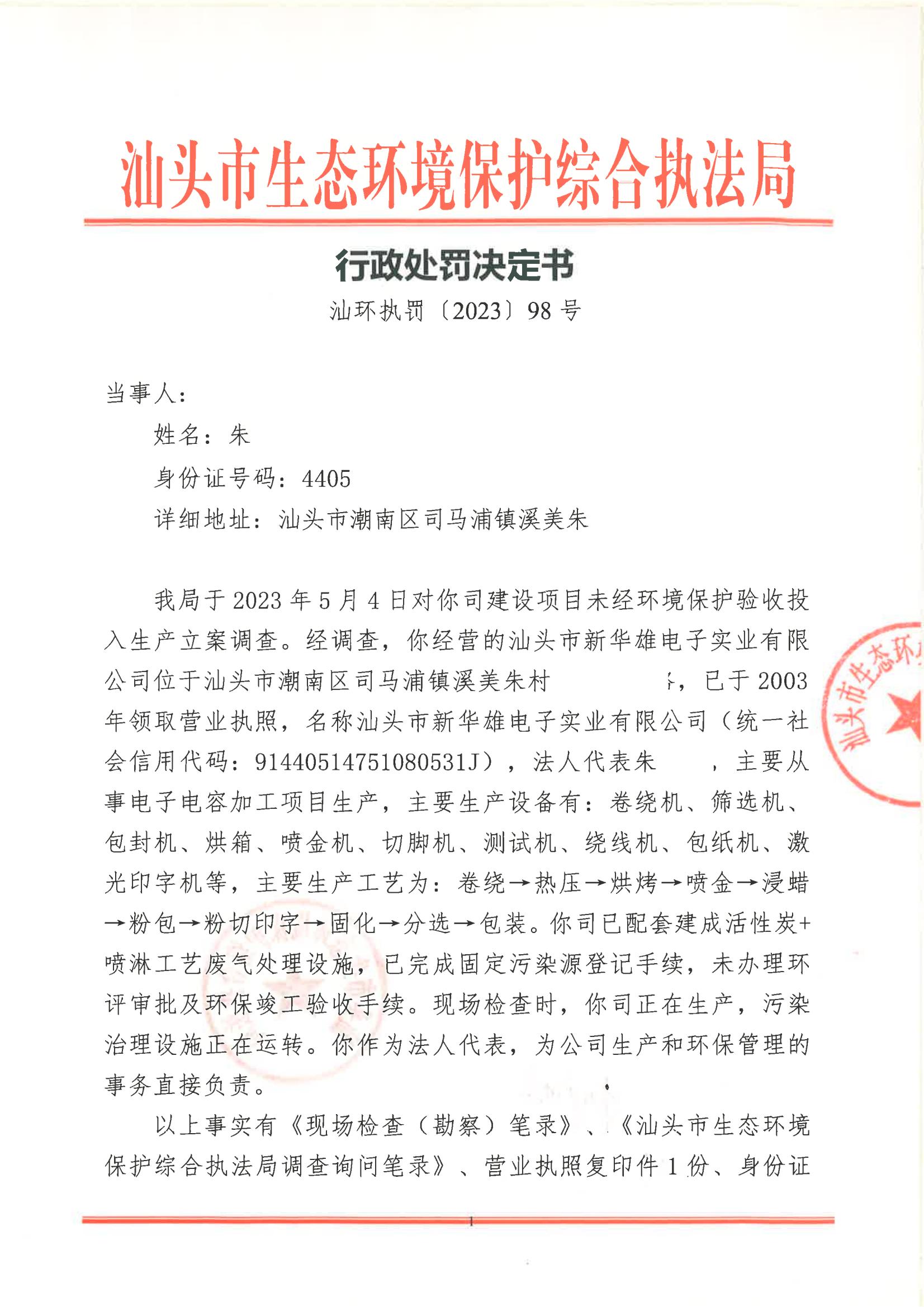 汕环执罚〔2023〕98号及送达回证_00.jpg