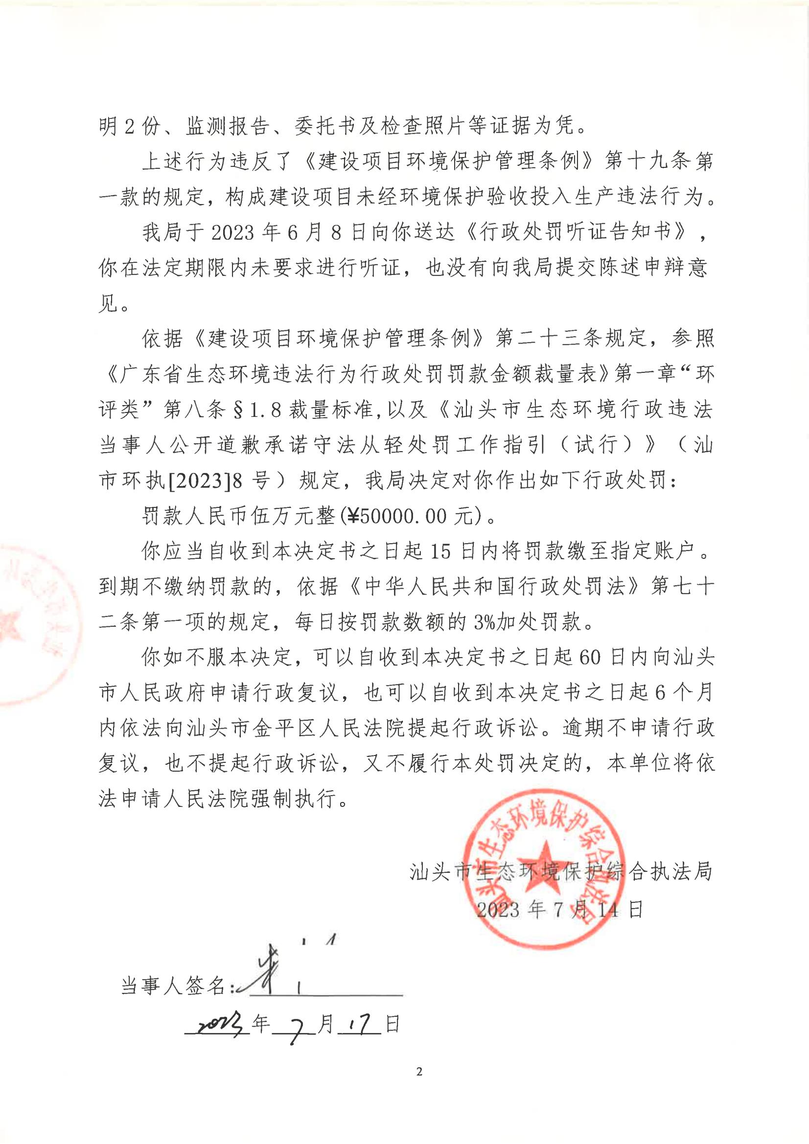 汕环执罚〔2023〕98号及送达回证_01.jpg