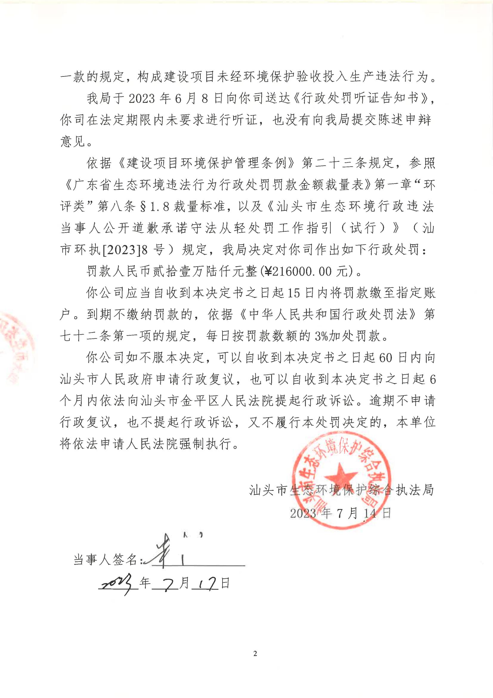 汕环执罚〔2023〕97号及送达回证_01.jpg