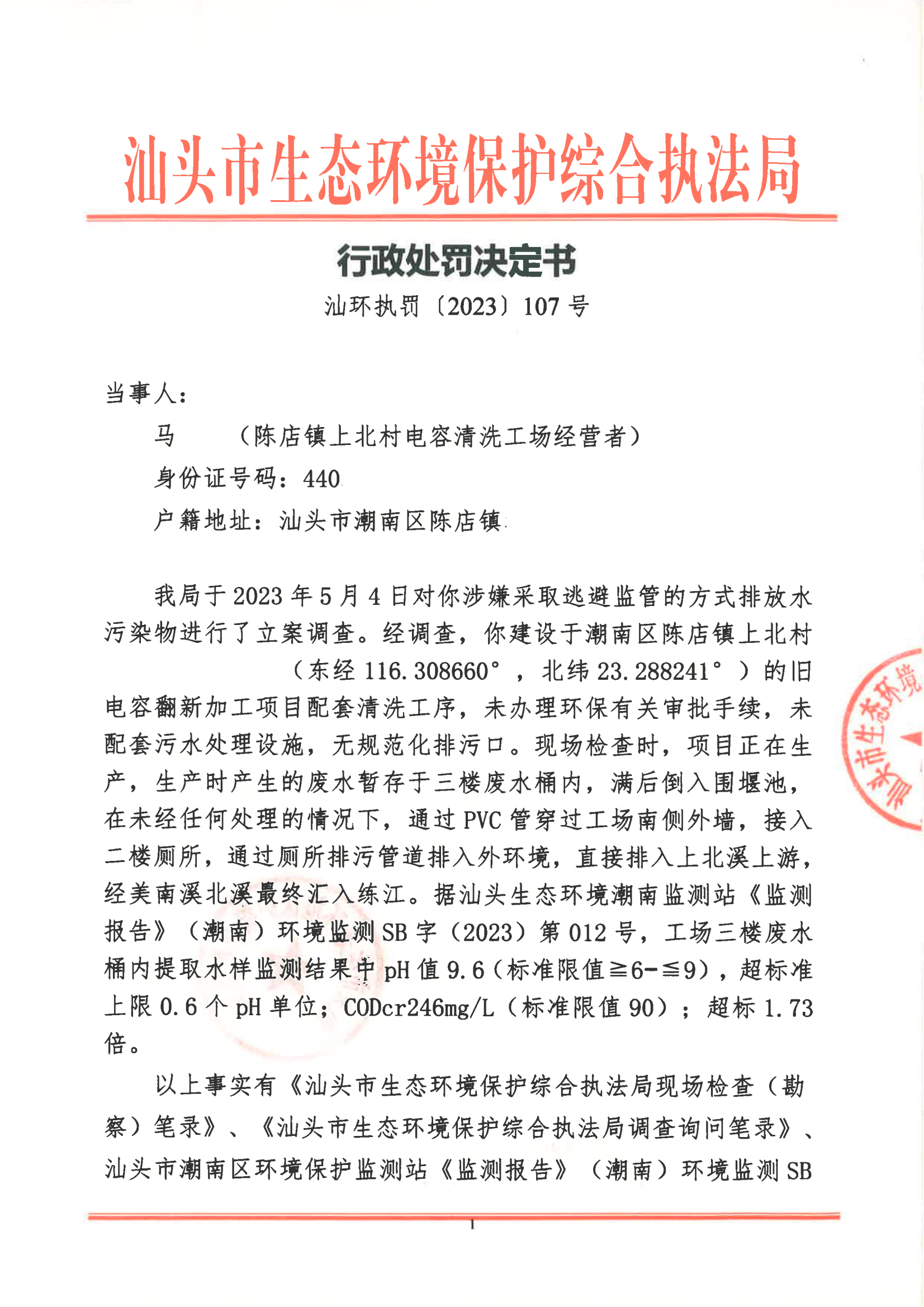 汕环执罚〔2023〕107号_00.png
