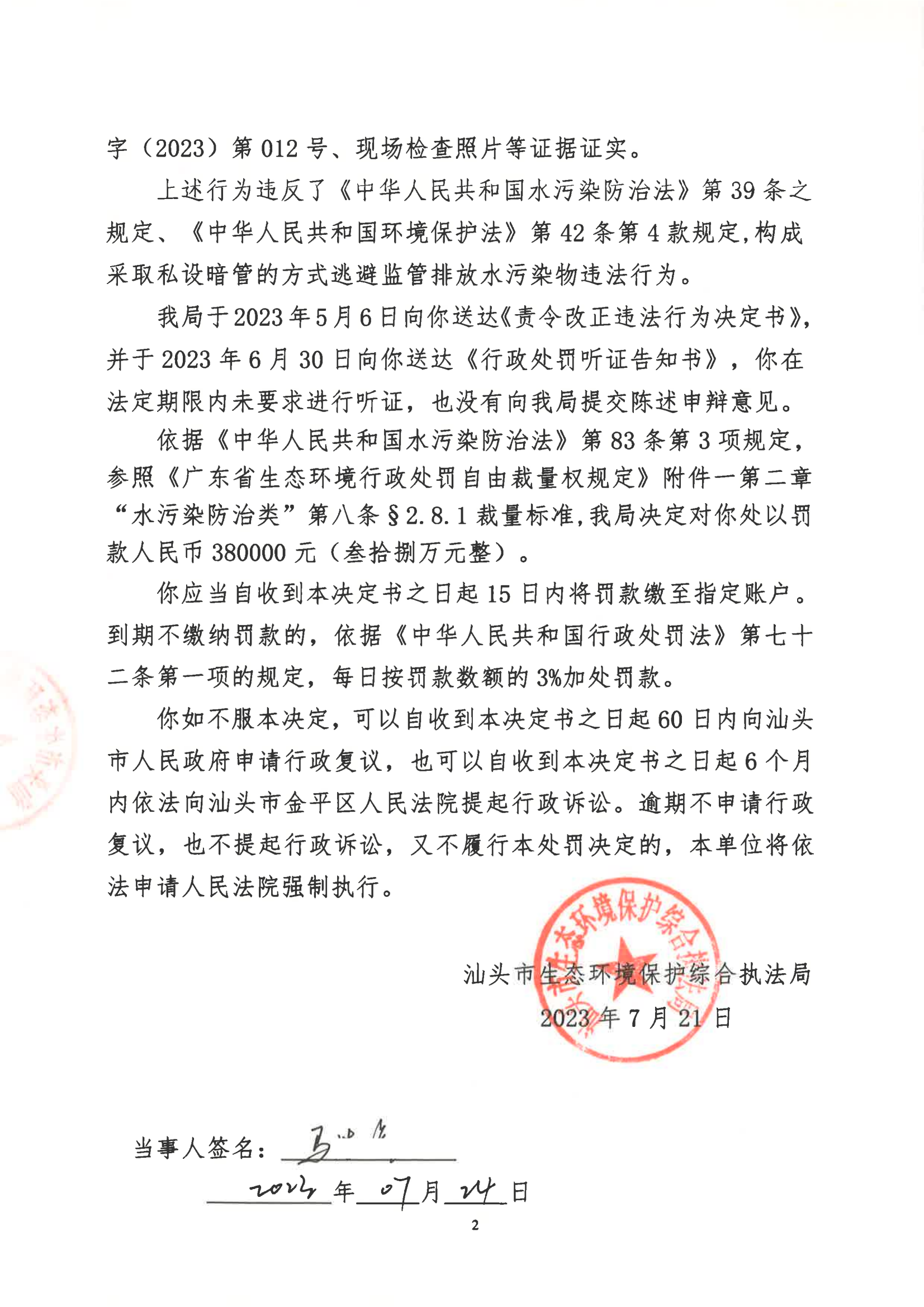 汕环执罚〔2023〕107号_01.png