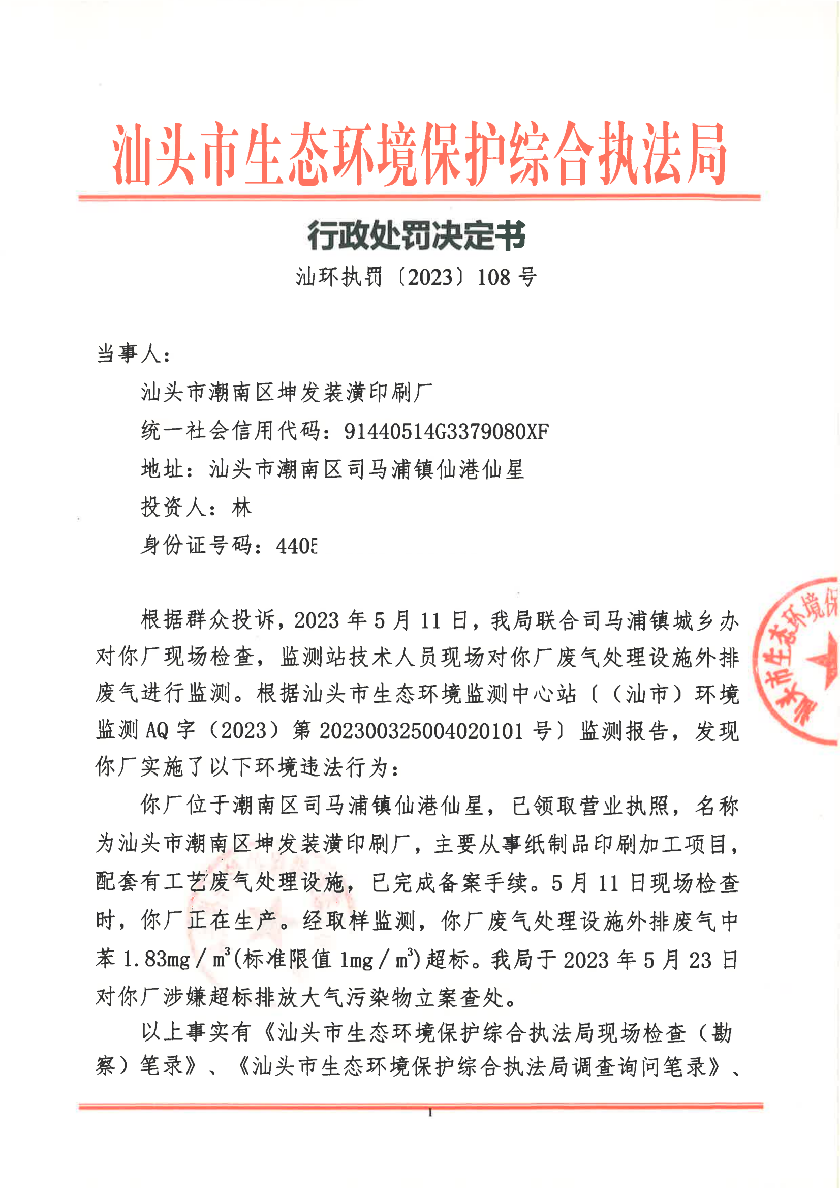 汕环执罚〔2023〕108号_00.png