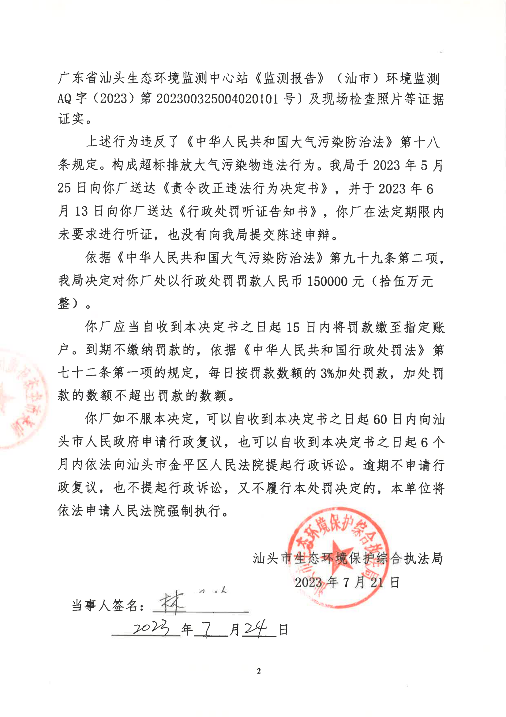 汕环执罚〔2023〕108号_01.png