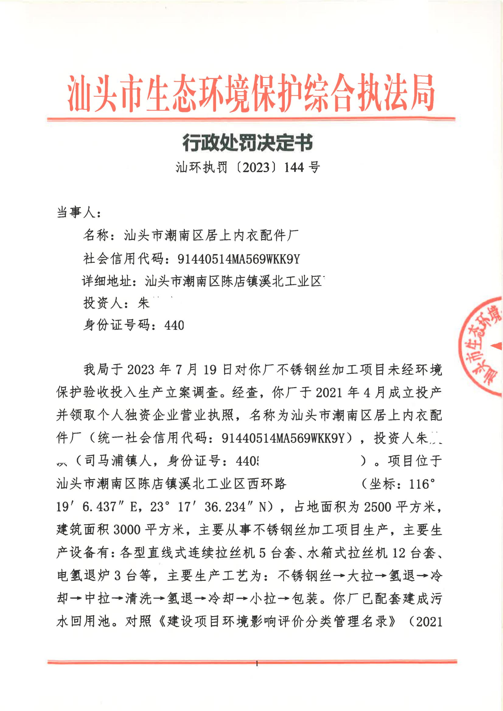 汕环执罚〔2023〕144号_00.jpg