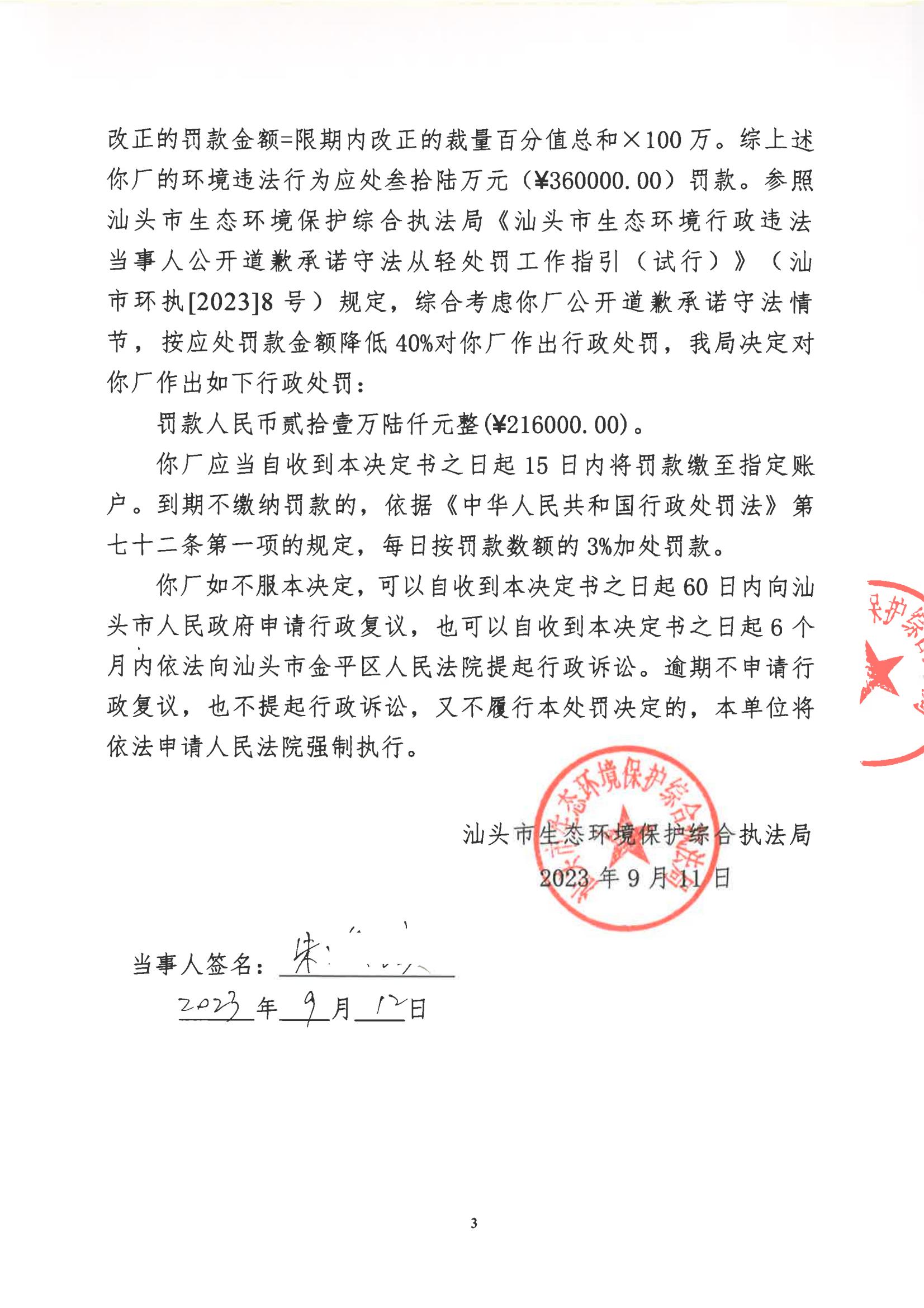 汕环执罚〔2023〕144号_02.jpg