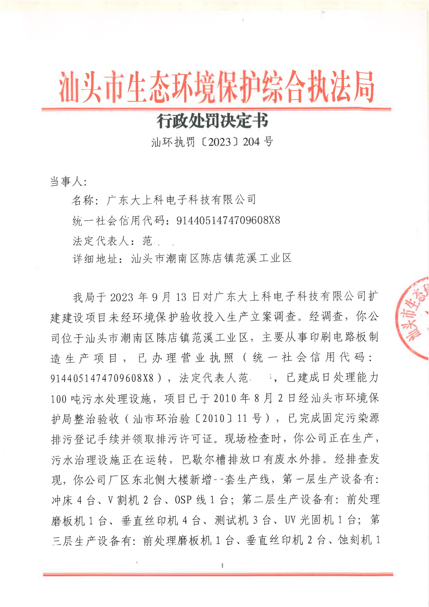 汕环执罚〔2023〕204号_00.jpg