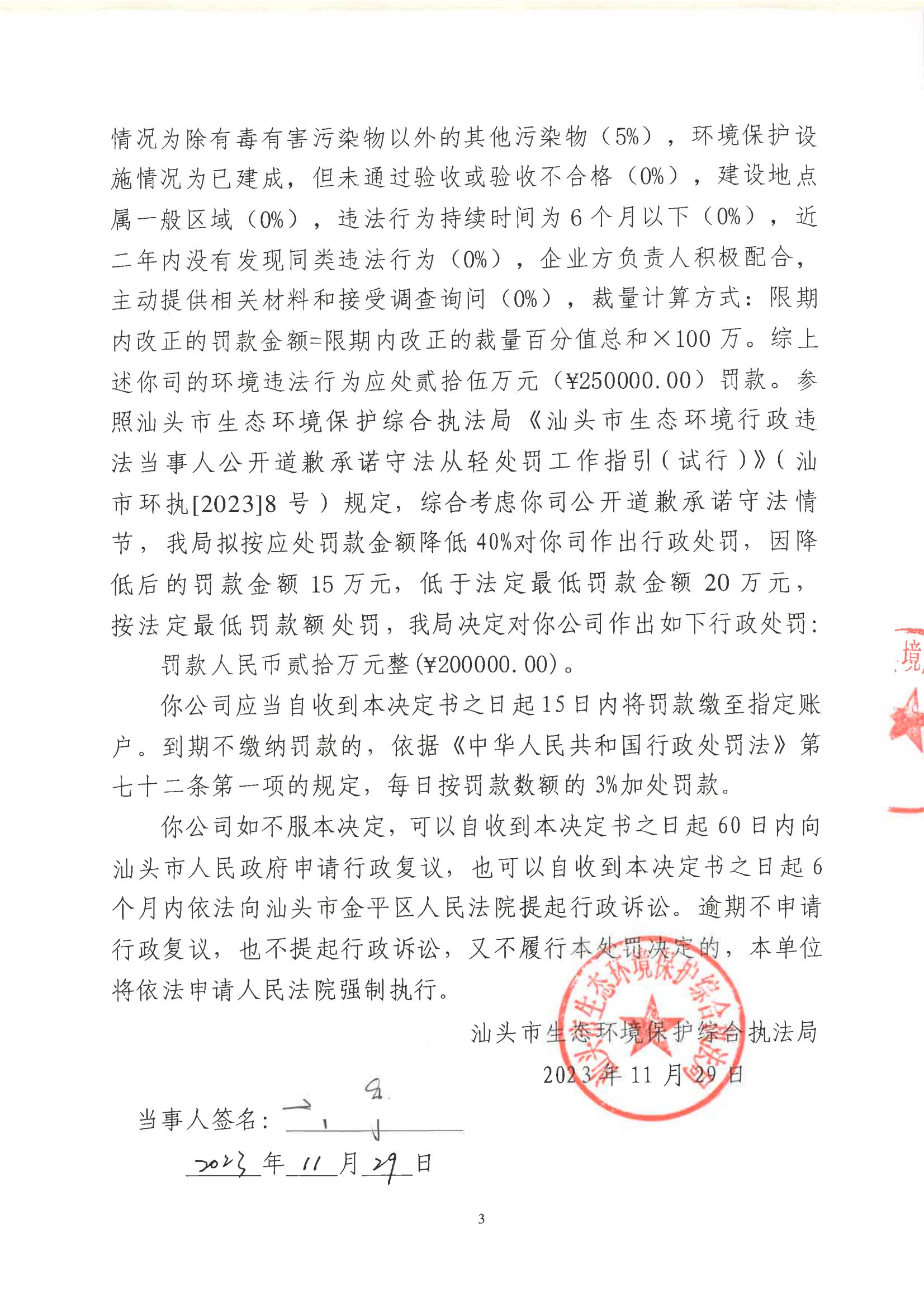 汕环执罚〔2023〕204号_02.jpg