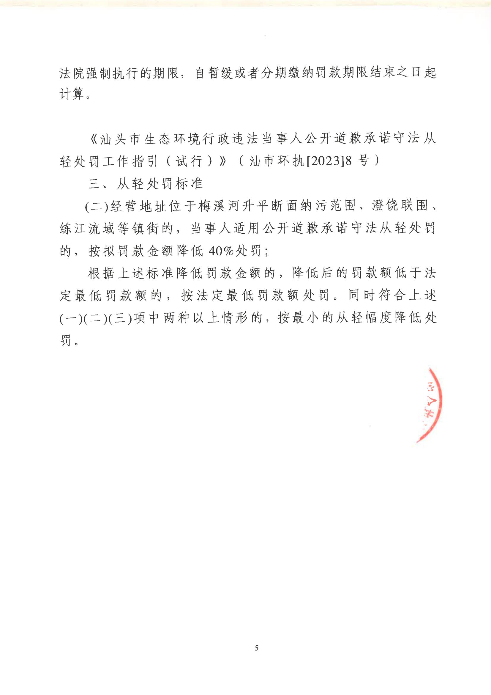 汕环执罚〔2023〕206号_04.jpg