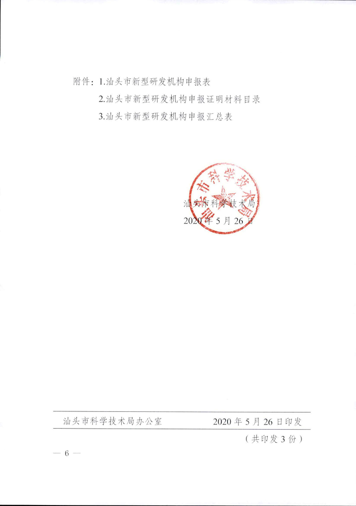 汕府科〔2020〕32号 关于申报汕头市新型研发机构认定的通知_6.png