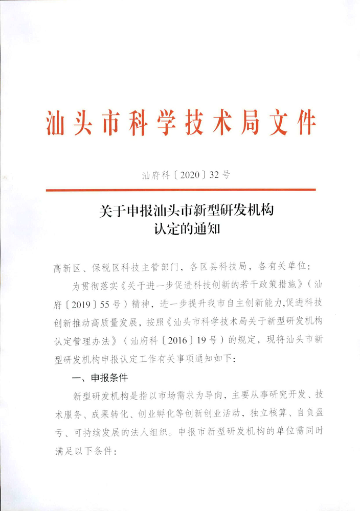汕府科〔2020〕32号 关于申报汕头市新型研发机构认定的通知_1.png