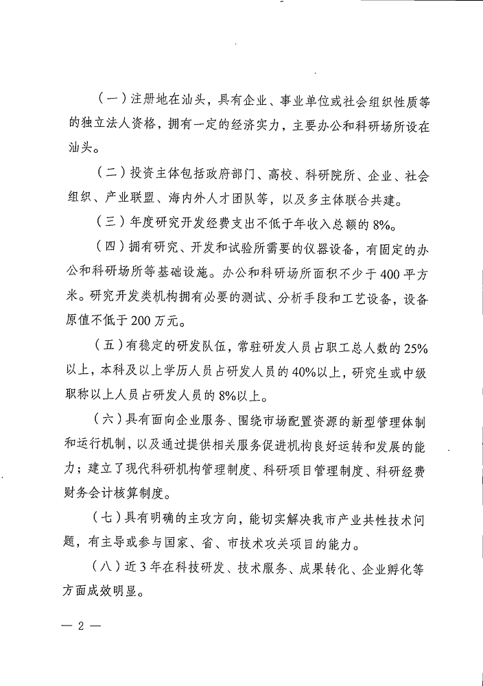 汕府科〔2020〕32号 关于申报汕头市新型研发机构认定的通知_2.png