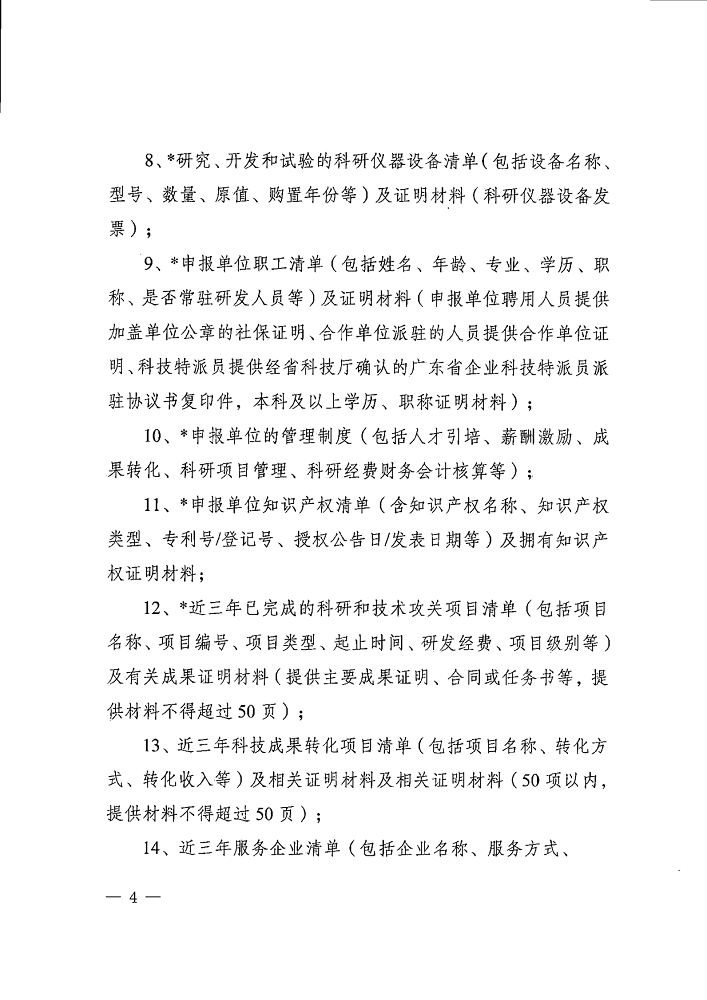 汕府科〔2020〕32号 关于申报汕头市新型研发机构认定的通知_4.png