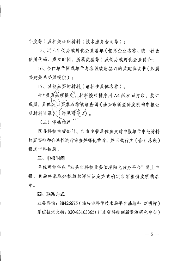 汕府科〔2020〕32号 关于申报汕头市新型研发机构认定的通知_5.png