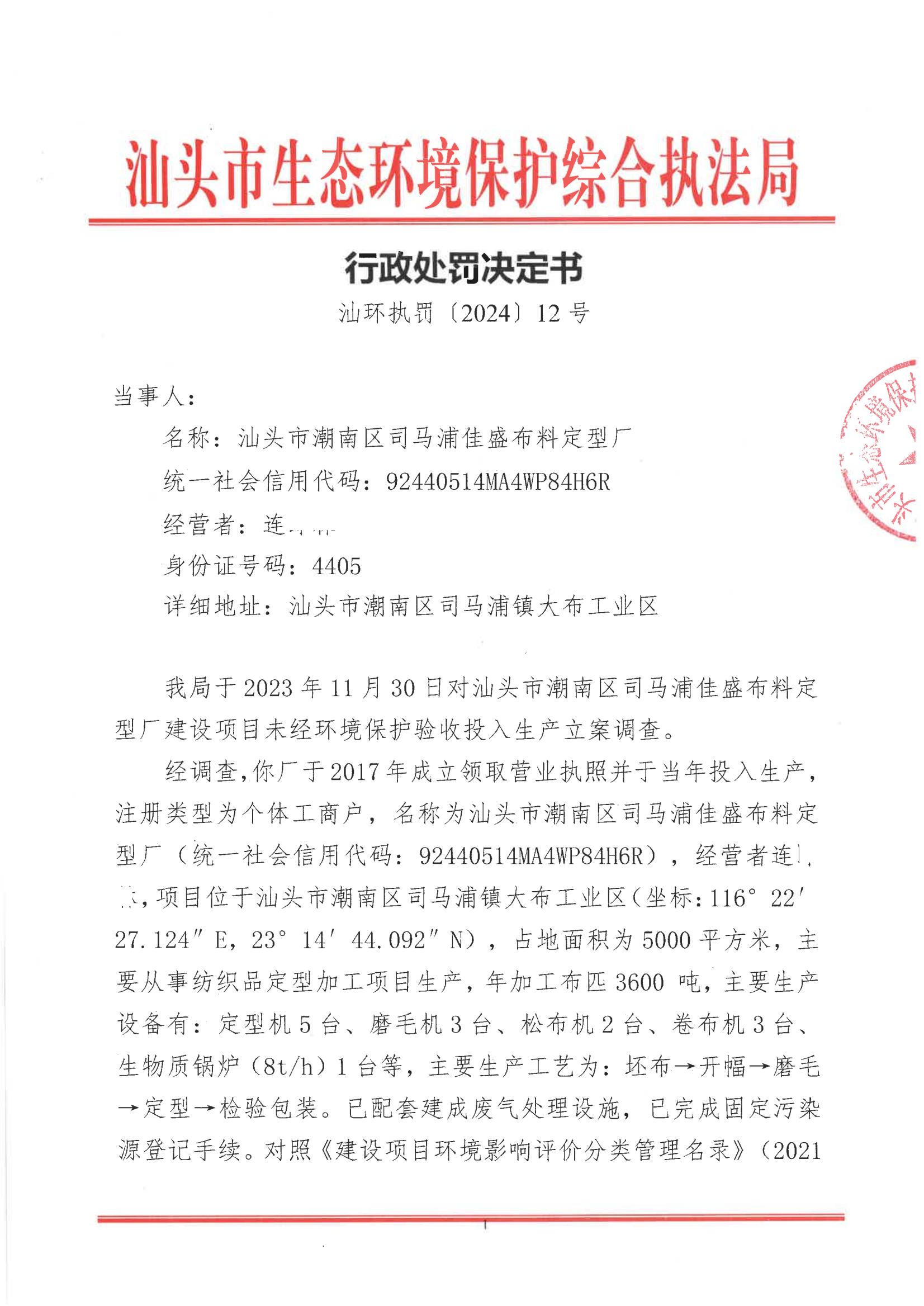 汕环执罚〔2024〕12号及送达回证_00.jpg