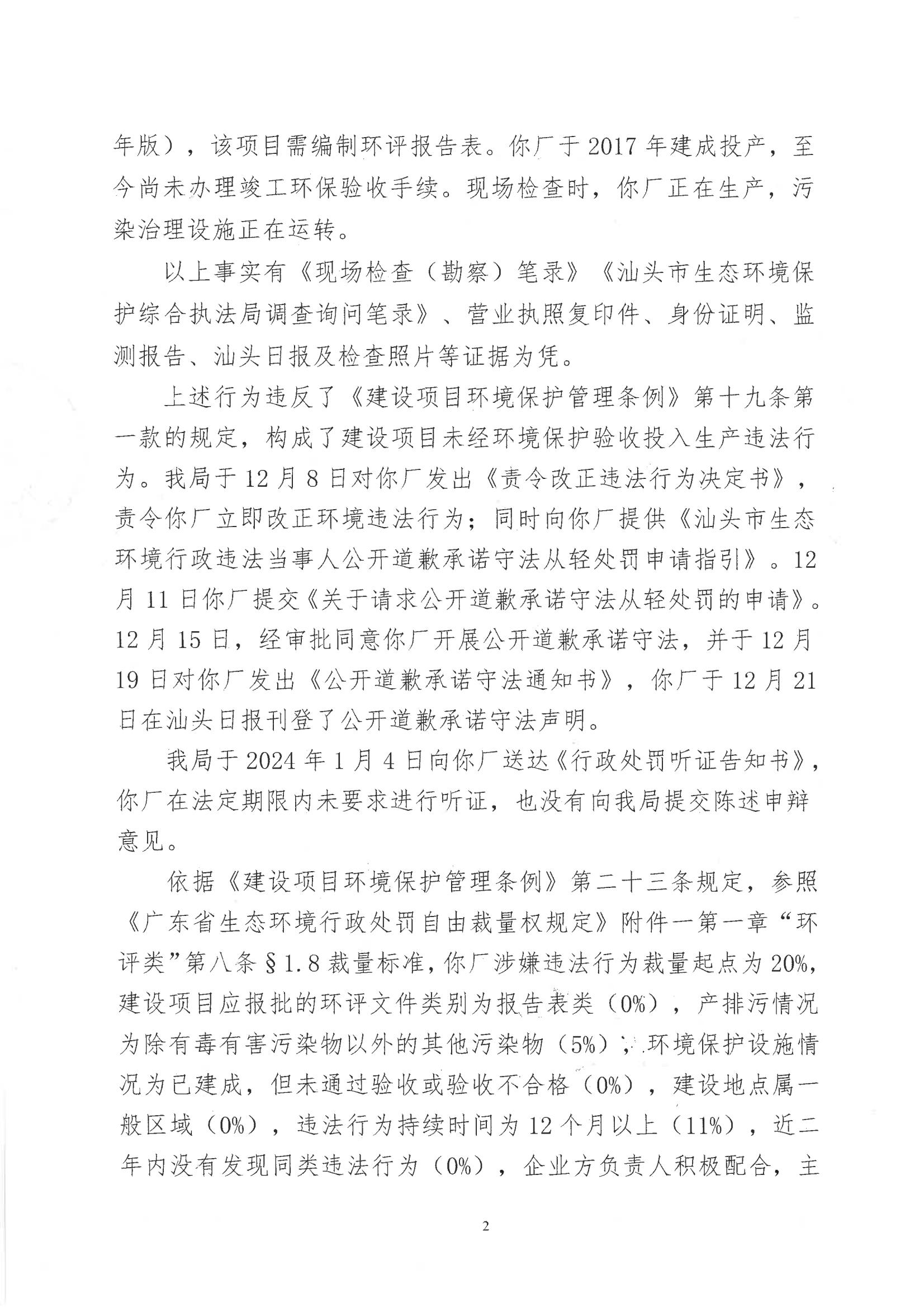 汕环执罚〔2024〕12号及送达回证_01.jpg