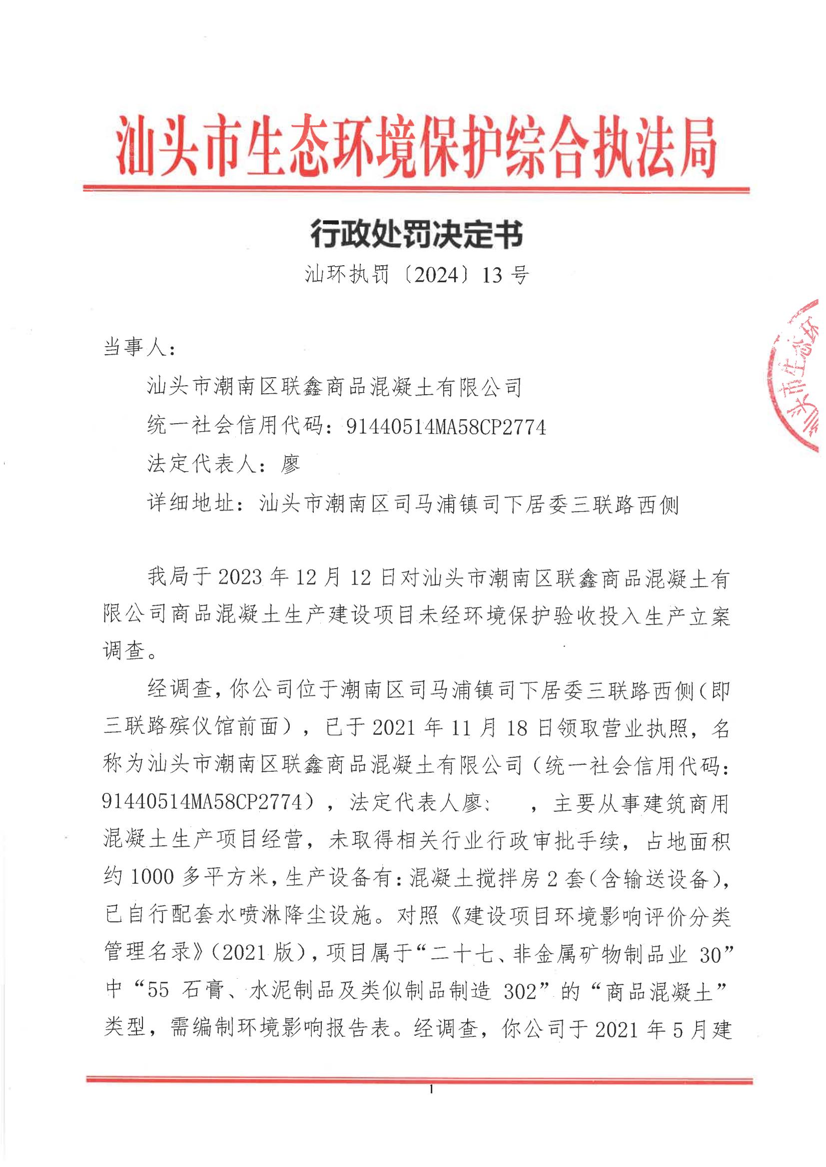 汕环执罚〔2024〕13号及送达回证_00.jpg