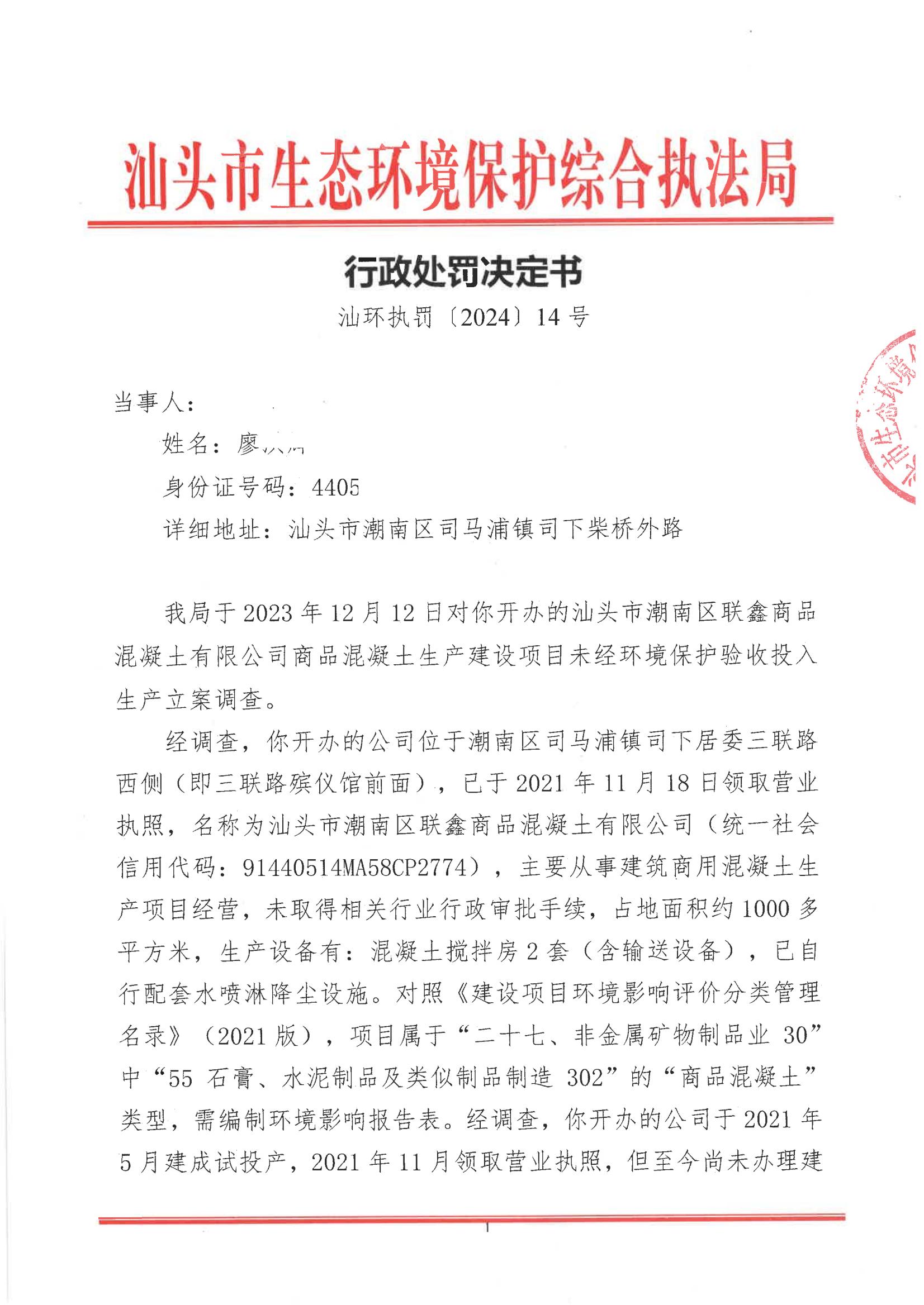 汕环执罚〔2024〕14号及送达回证_00.jpg
