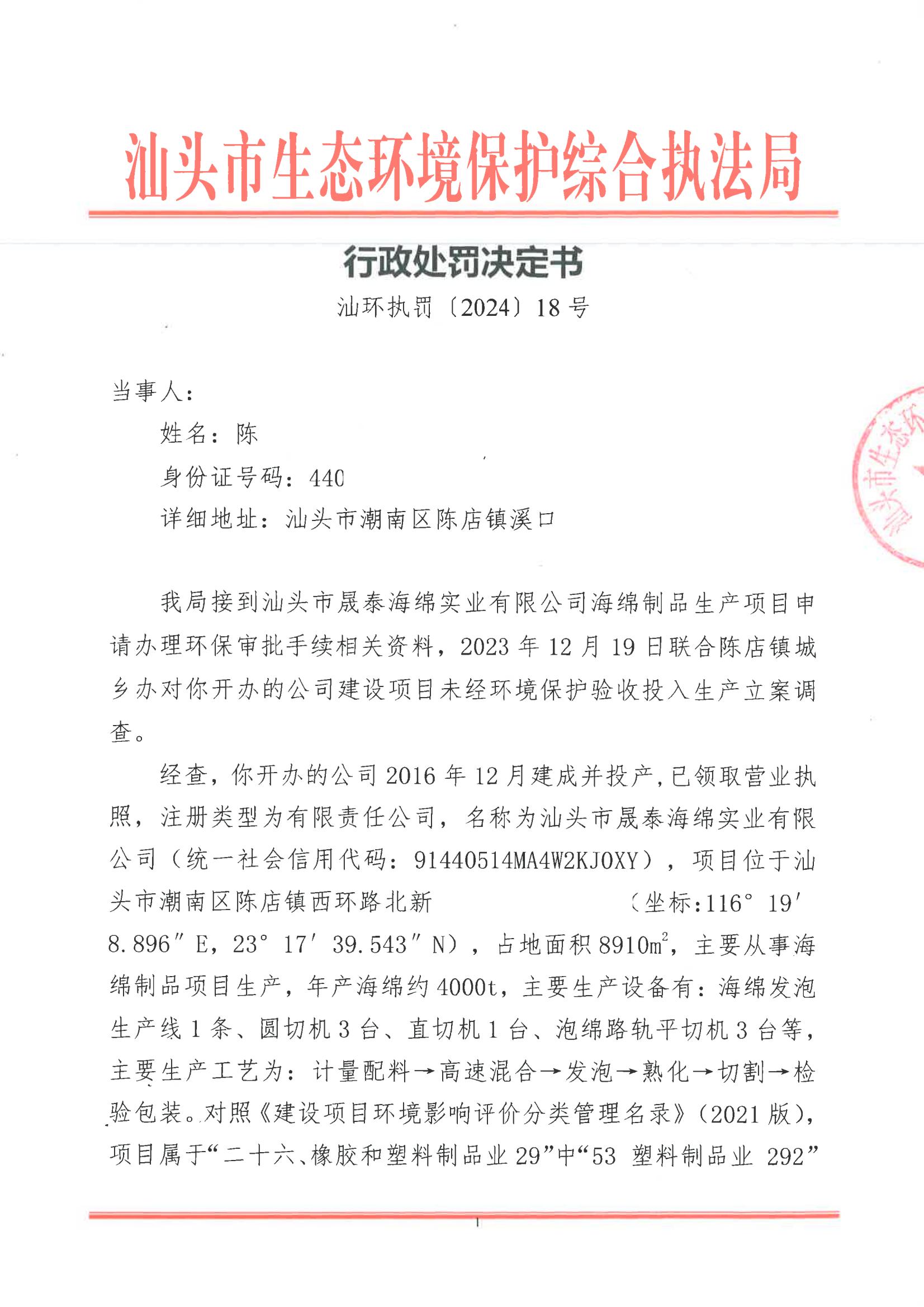 汕环执罚〔2024〕18号_00.jpg