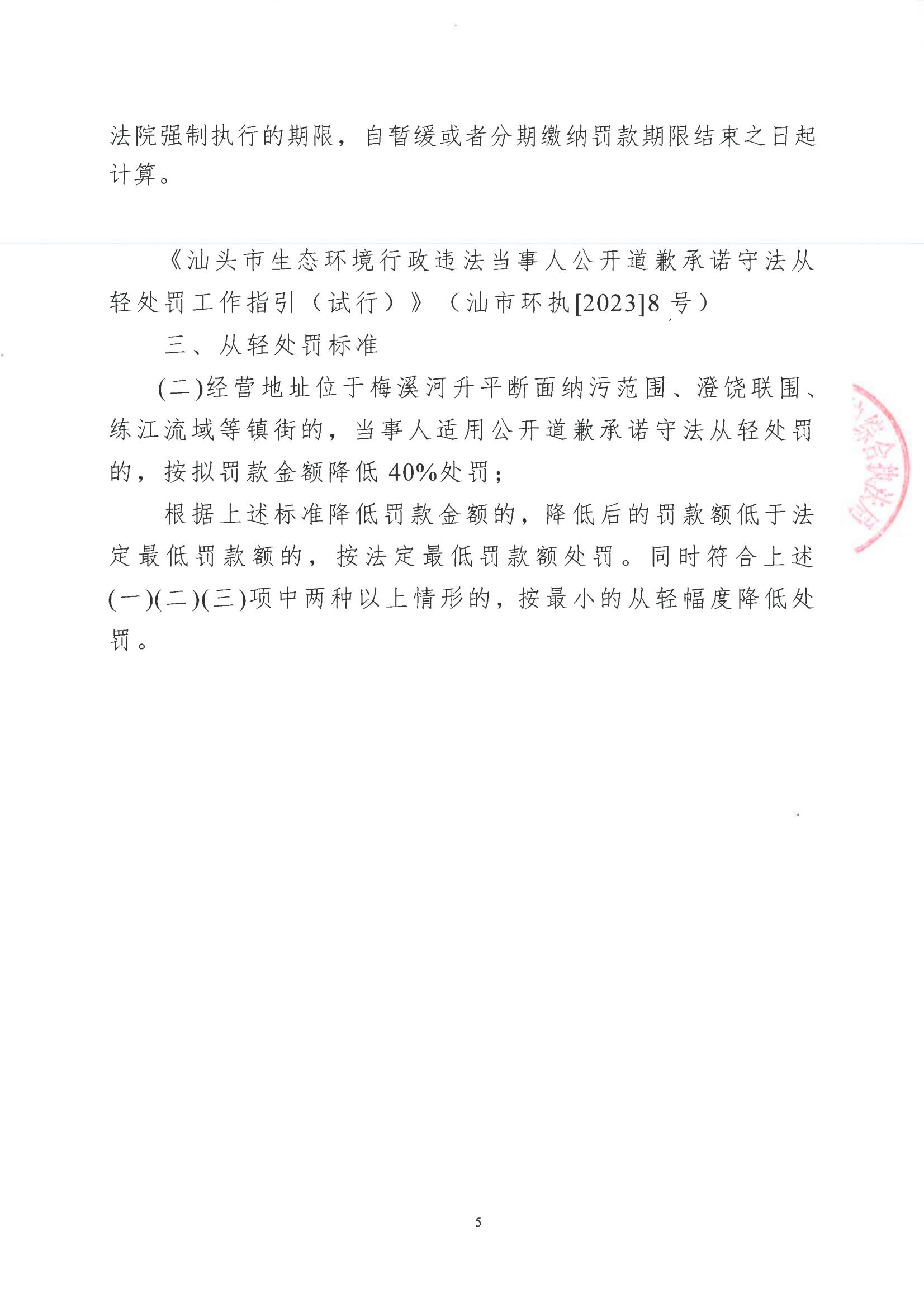汕环执罚〔2024〕18号_04.jpg